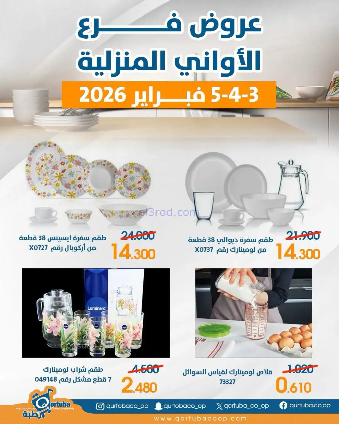 عروض جمعية قرطبة التعاونية|3 حتى 5-2-2026