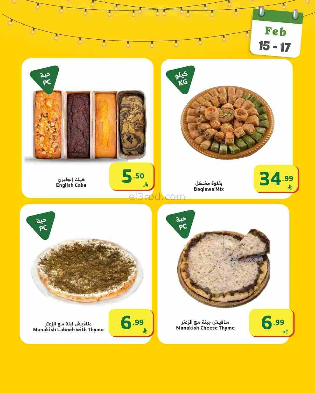 عروض الراية السعوديةأغراض رمضان|15 حتى 17-2-2026