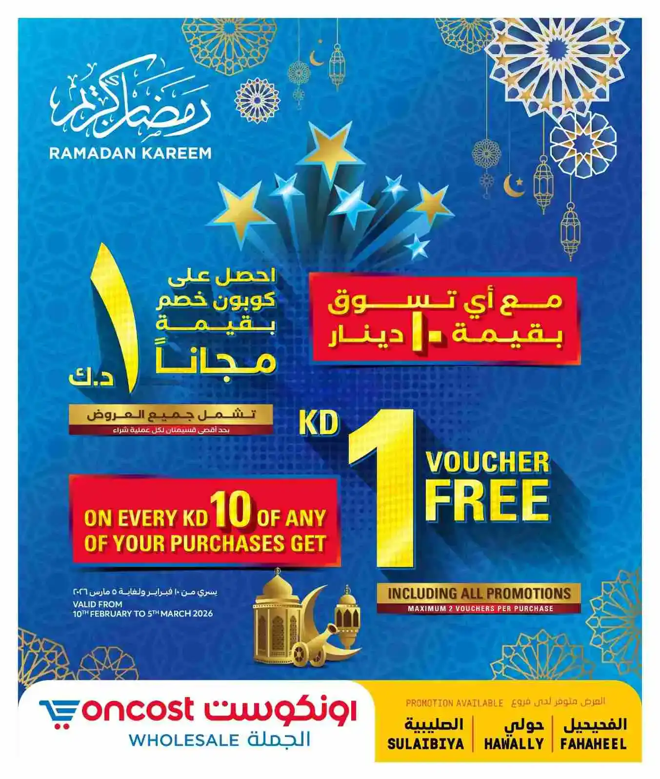 عروض أونكوست الجملة الكويت|16 حتى 21-2-2026
