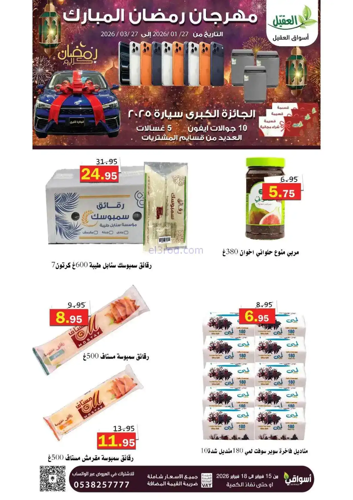 عروض أسواق العقيل السعودية|حتى 18-2-2026