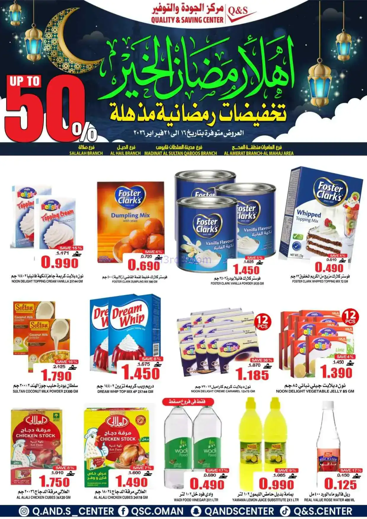 عروض مركز الجودة والتوفير|رمضان|حتى 21-2-2026