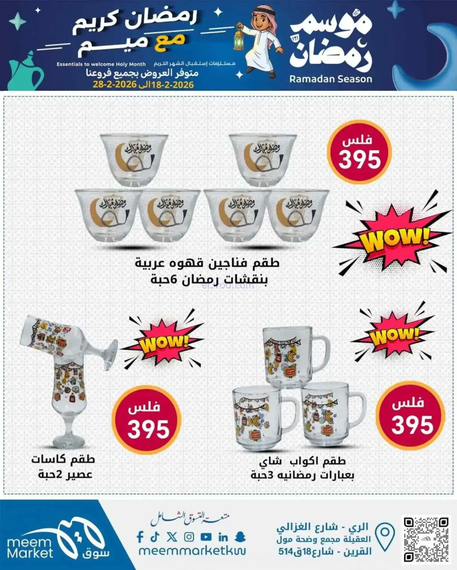 عروض سوق ميم ماركت الكويت|رمضان|18 حتى 28-2-2026