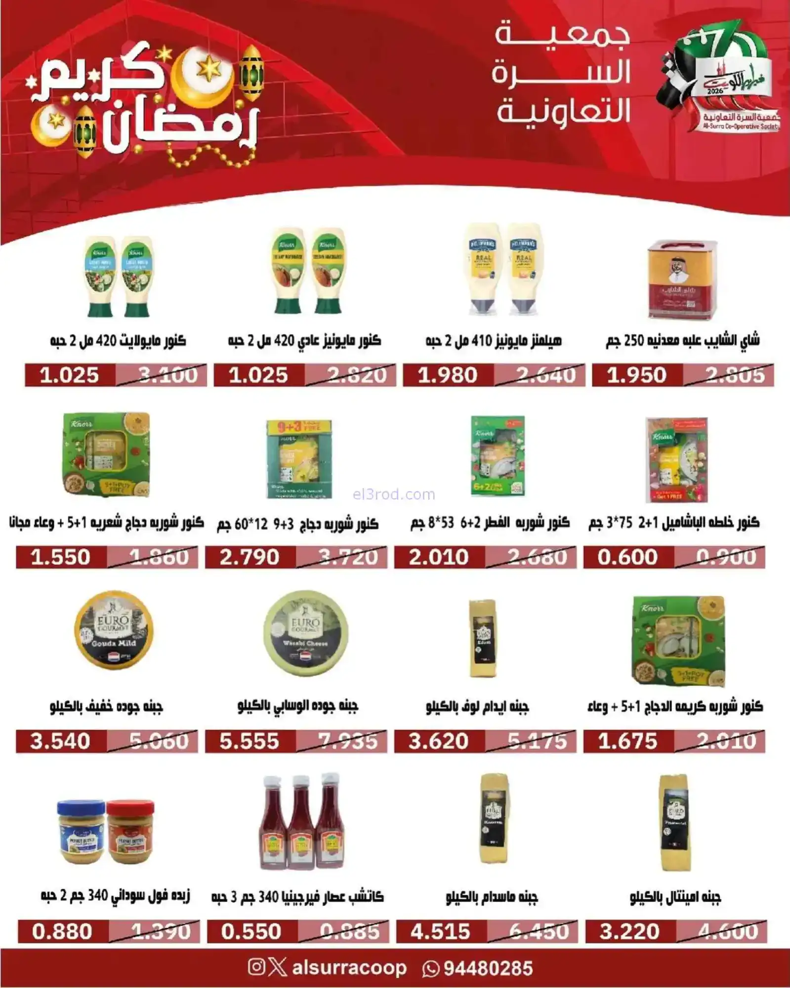 عروض جمعية السرة التعاونية|رمضان|حتى 22-2-2026