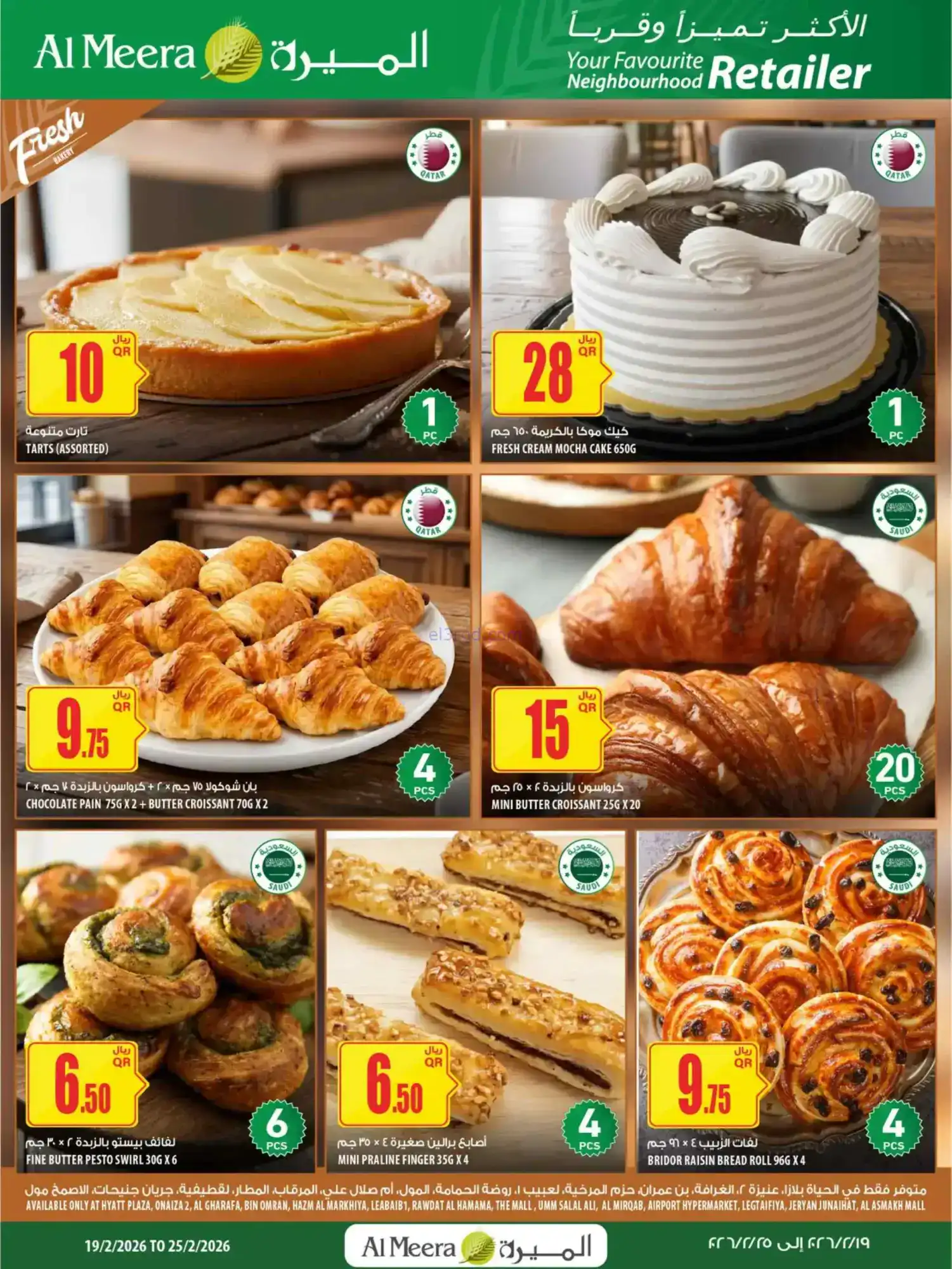 عروض الميرة قطر|عرض أسبوعى|حتى 25-2-2026