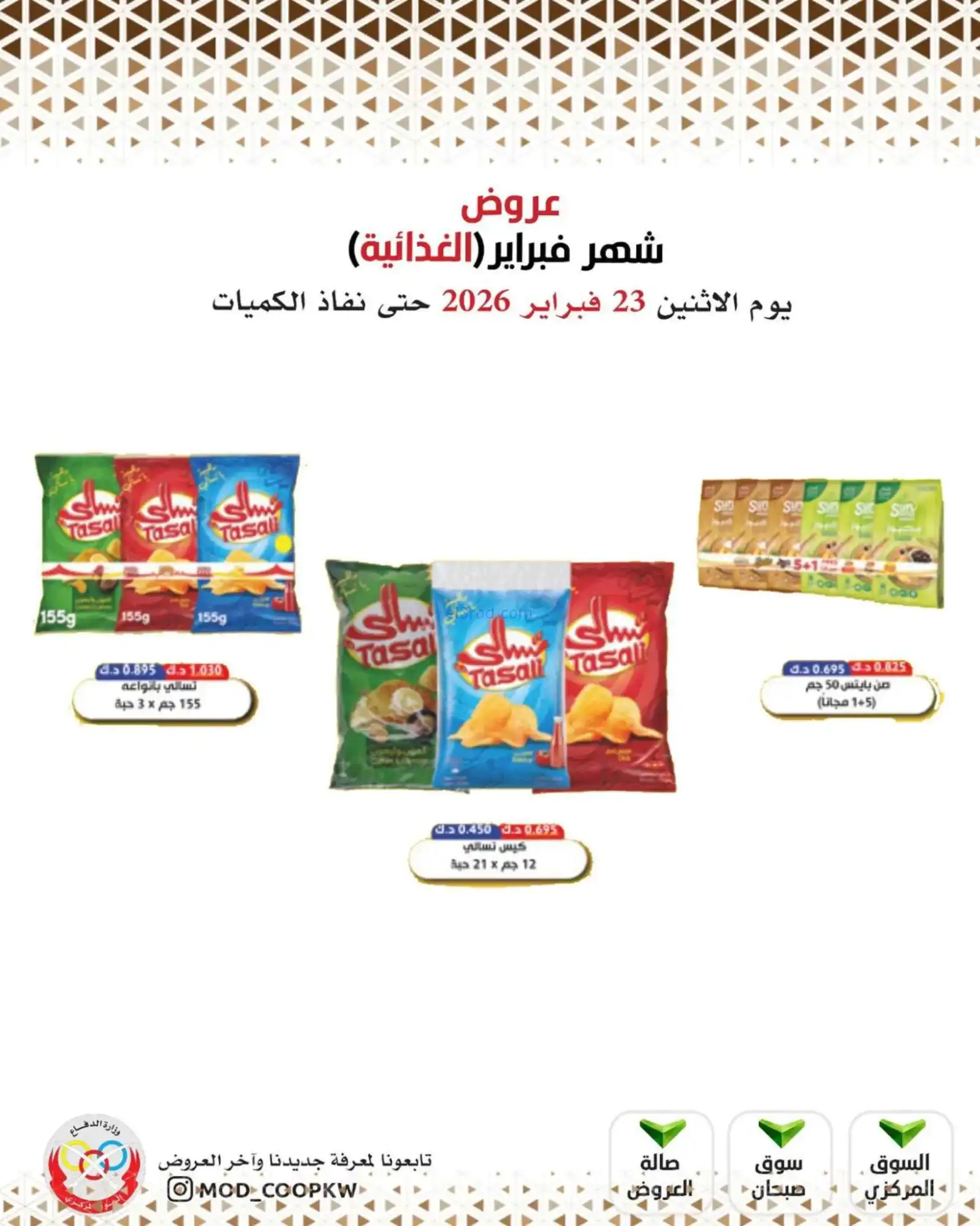 عروض جمعية وزارة الدفاع الإستهلاكية|23-2-2026