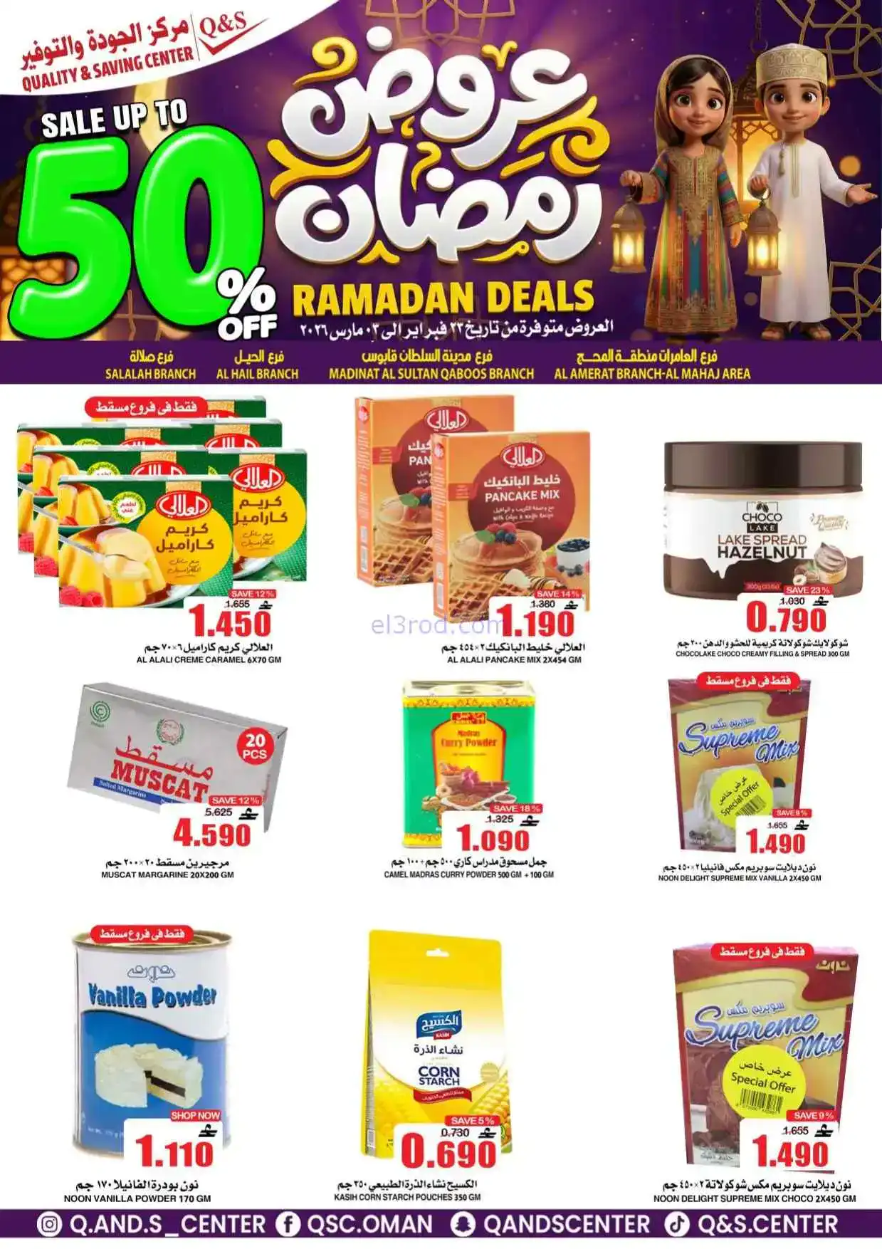 عروض مركز الجودة والتوفير عمان|50%|حتى 3-3-2026