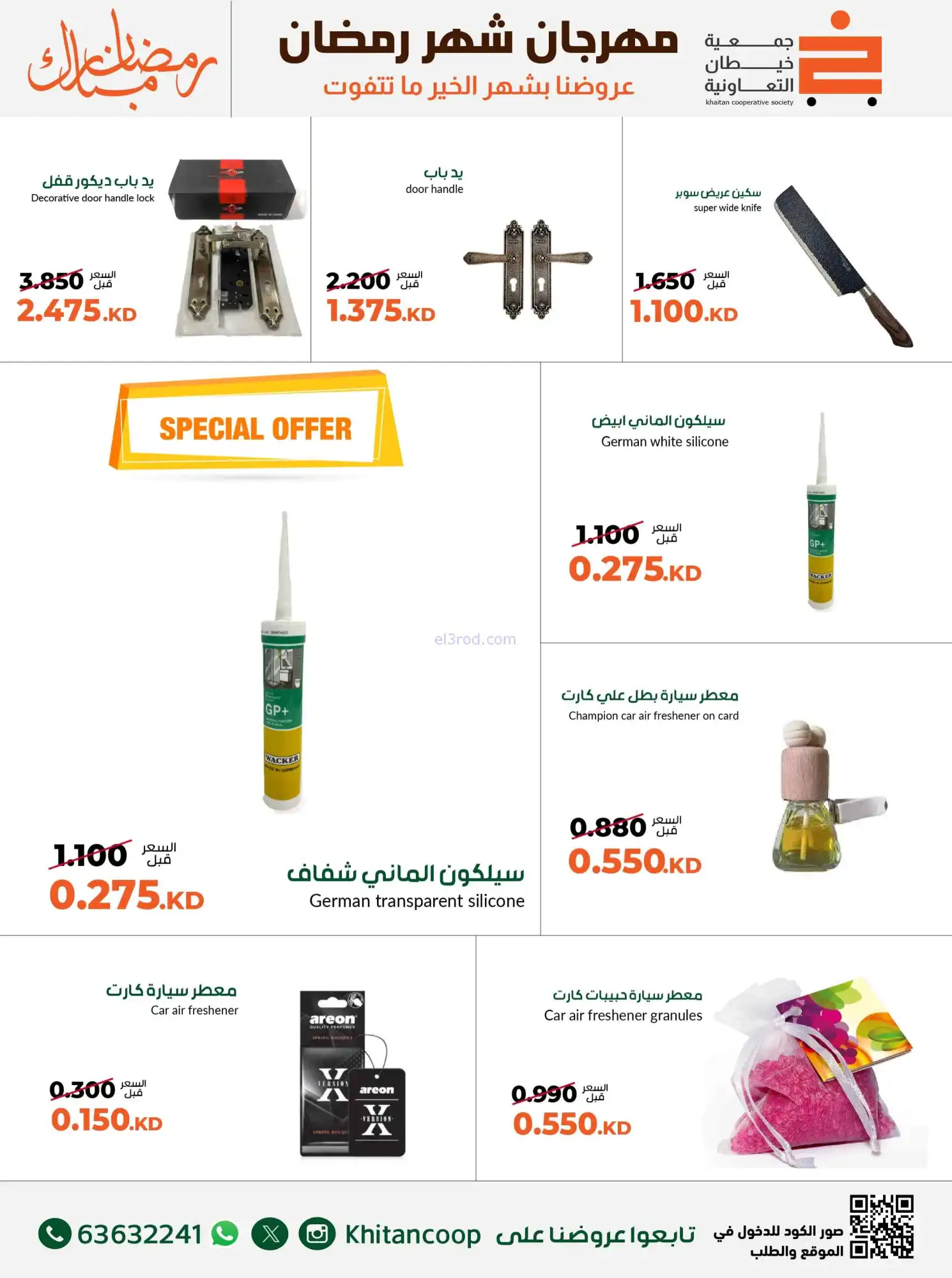 عروض جمعية خيطان التعاونية|لوازم|حتى 10-3-2026