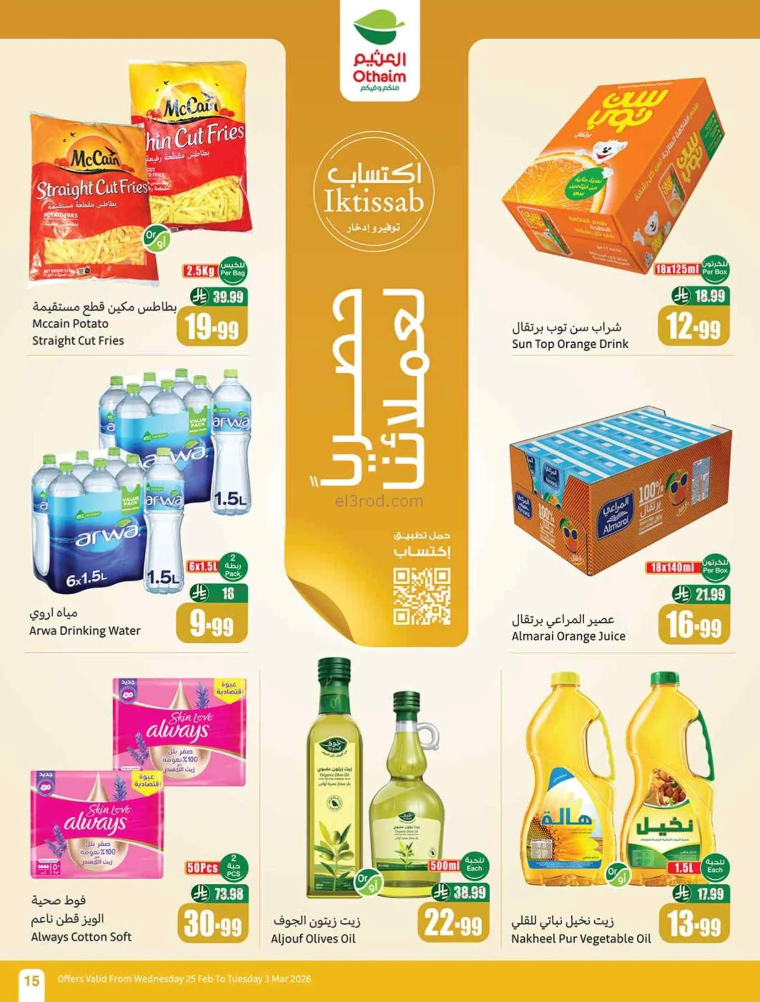 عروض أسواق العثيم السعودي|احسبها صح|حتى 3-3-2026