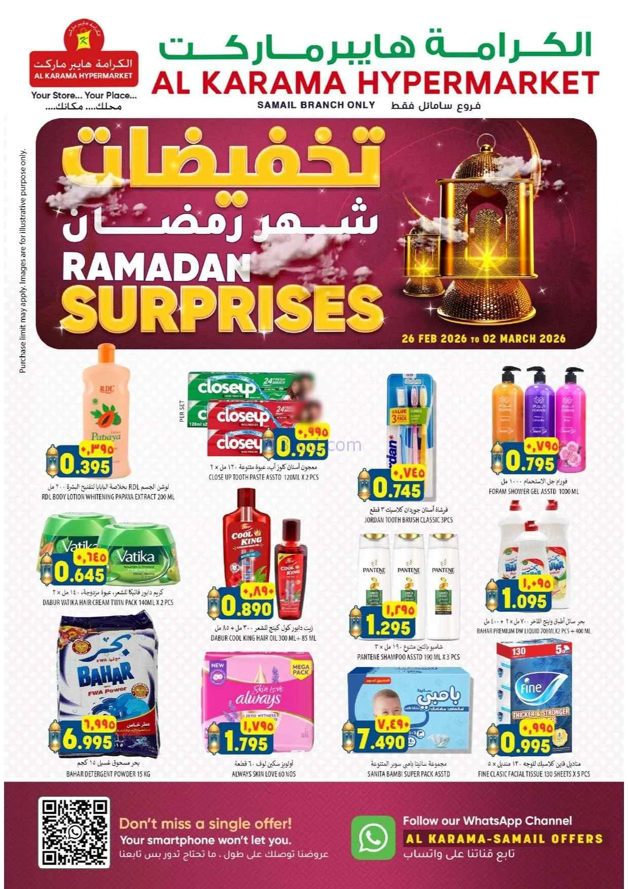 عروض الكرامة هايبر سمائل عمان|26-2 حتى 2-3-2026