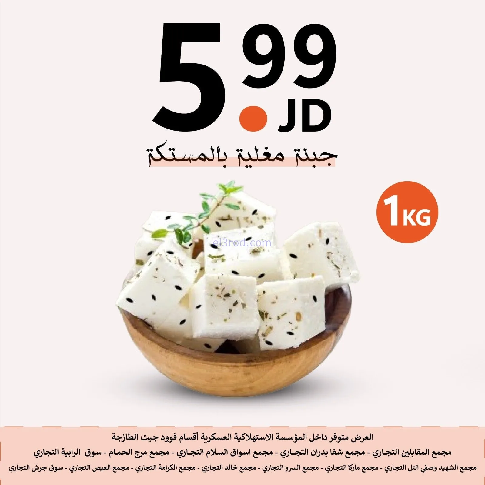 عروض الاستهلاكية العسكرية الأردن|حتى 2-2-2026