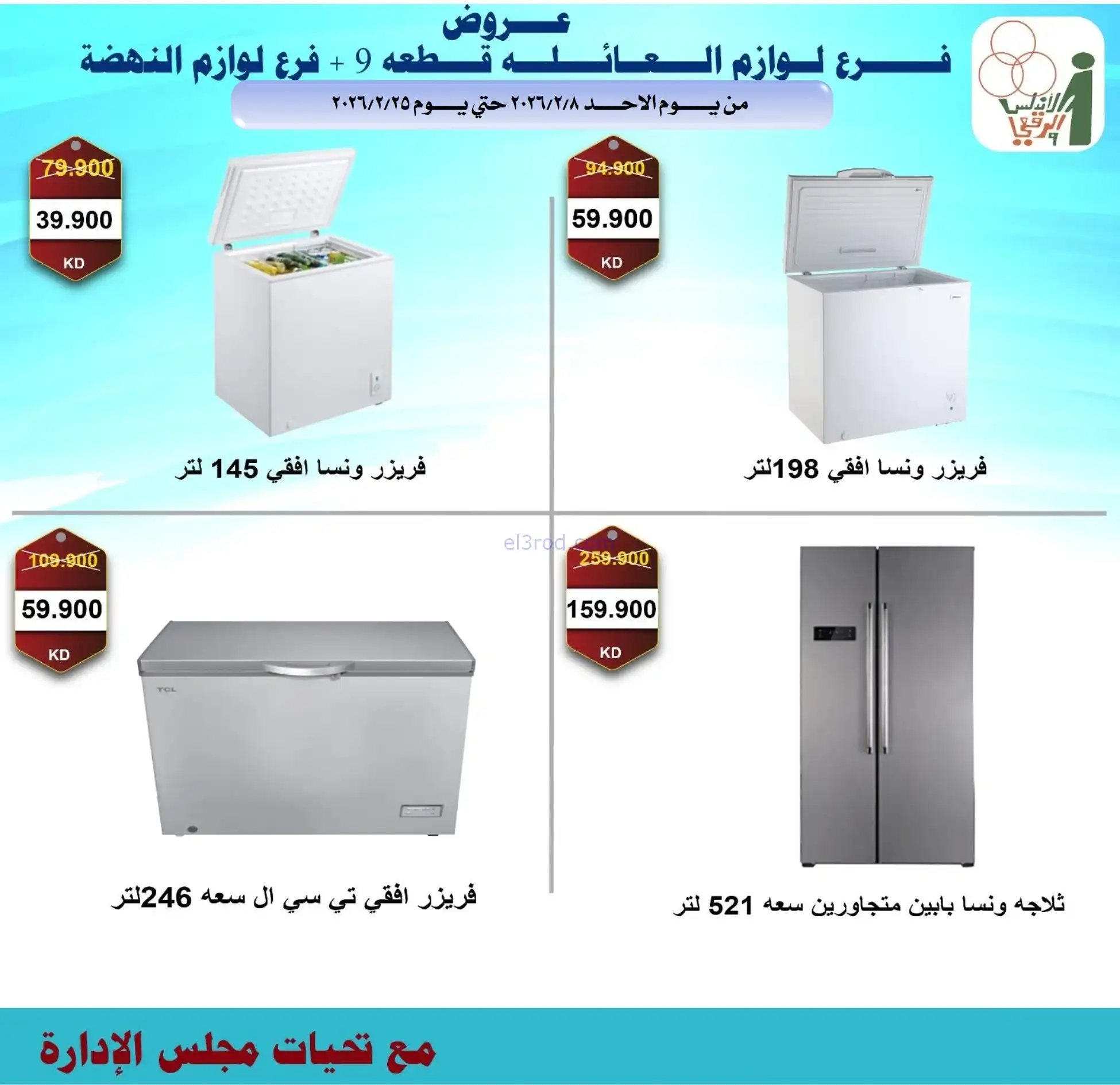 عروض جمعية الاندلس والرقعي|إلكترون|حتى 28-2-2026