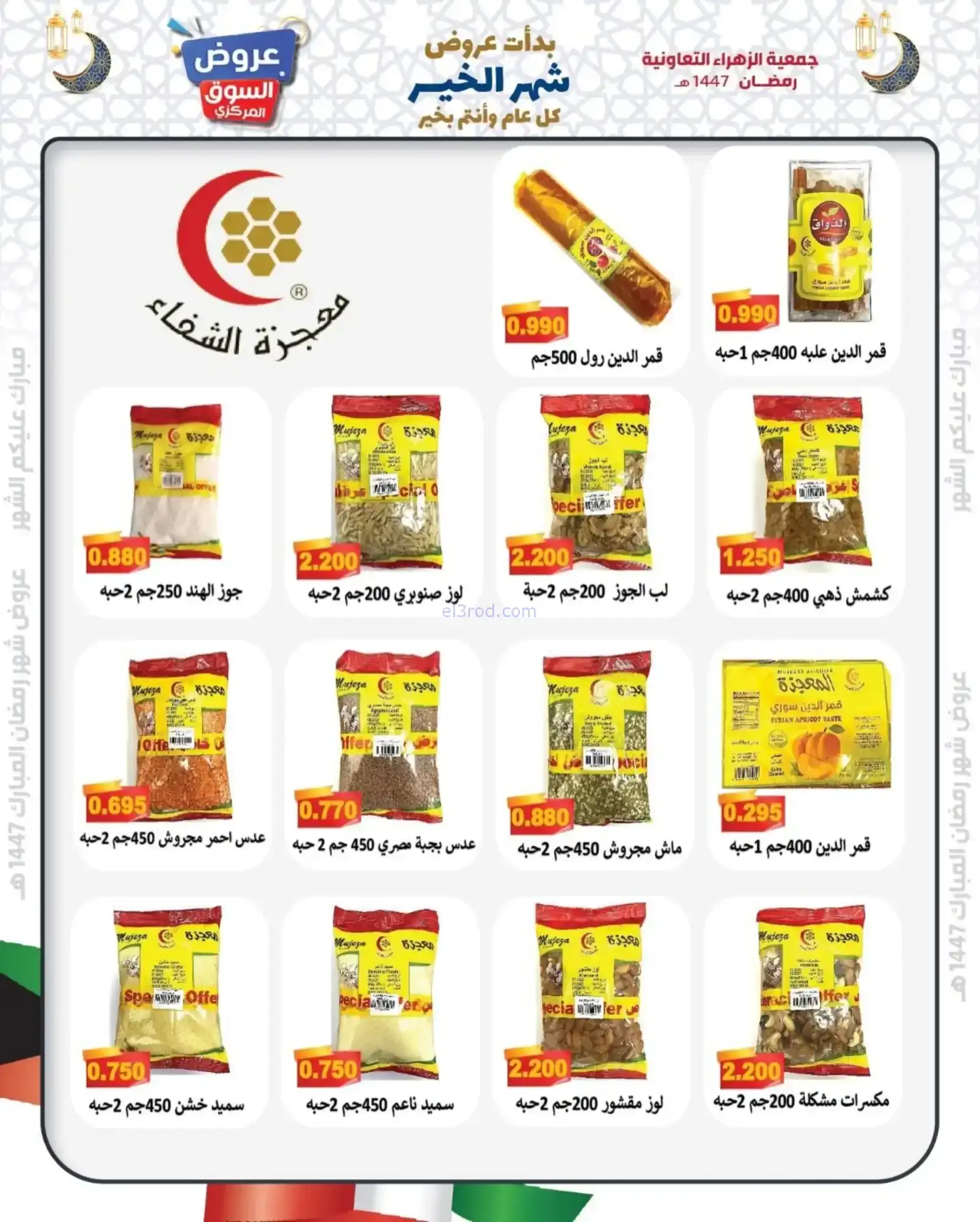 عروض جمعية الزهراء التعاونية|يا هلا|8-2-2026