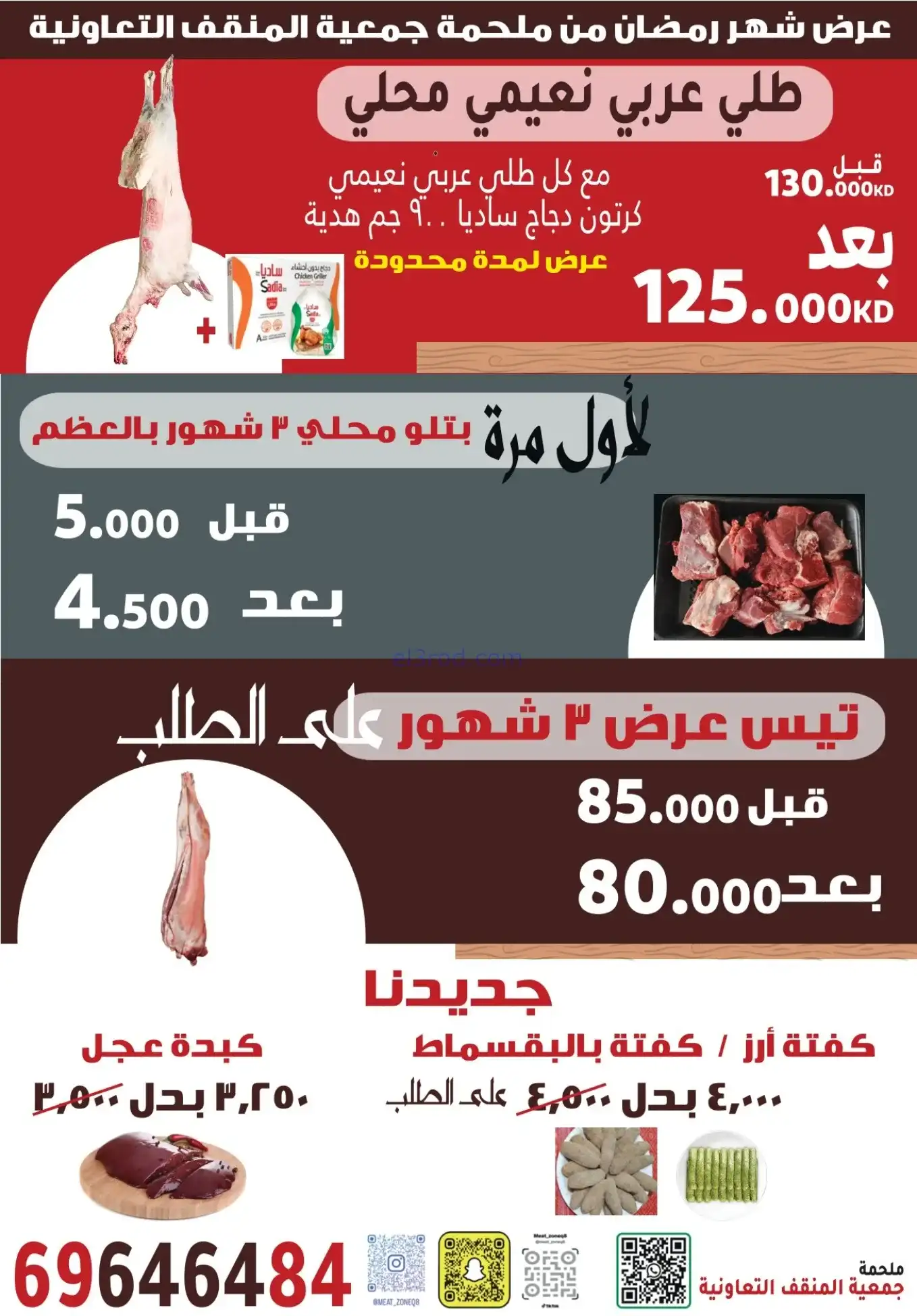 عروض جمعية المنقف التعاوني|رمضان|5 حتى 25-2-2026