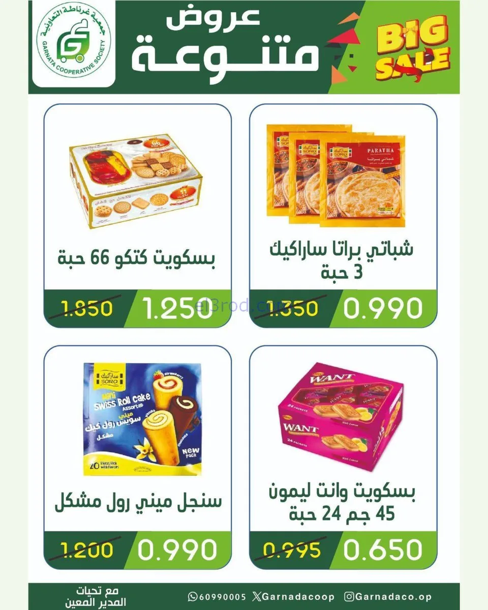 عروض جمعية غرناطة التعاونية|1 حتى 3-2-2026