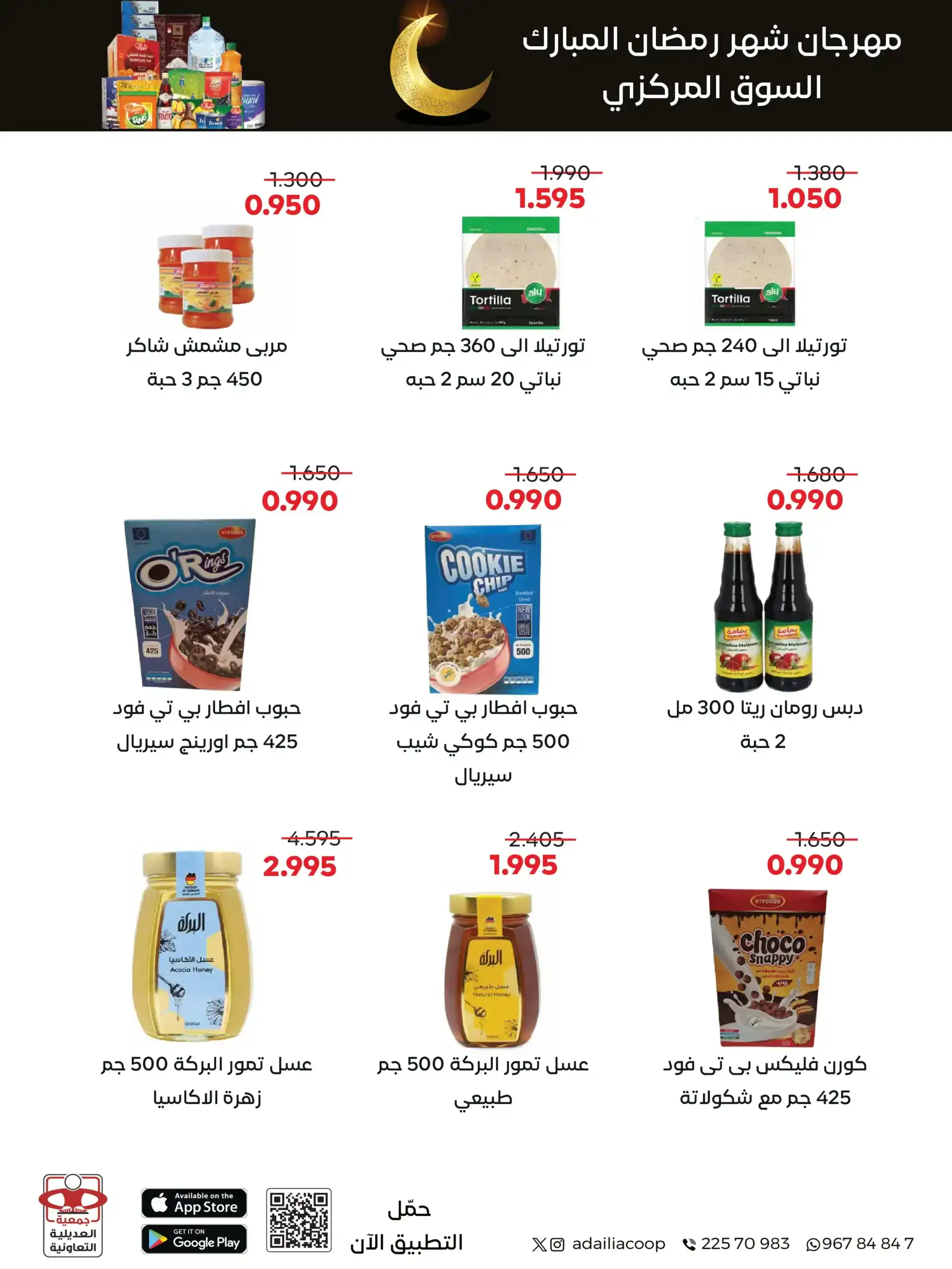 عروض جمعية العديلية التعاوني|رمضان|حتى 22-2-2026