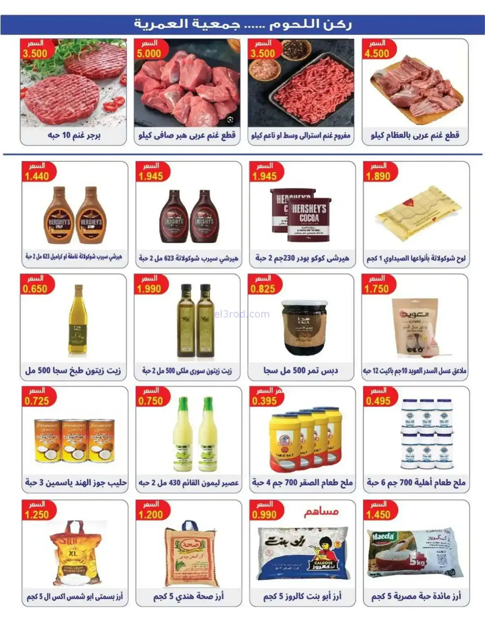 عروض جمعية العمرية التعاونية|رمضان|حتى 12-2-2026
