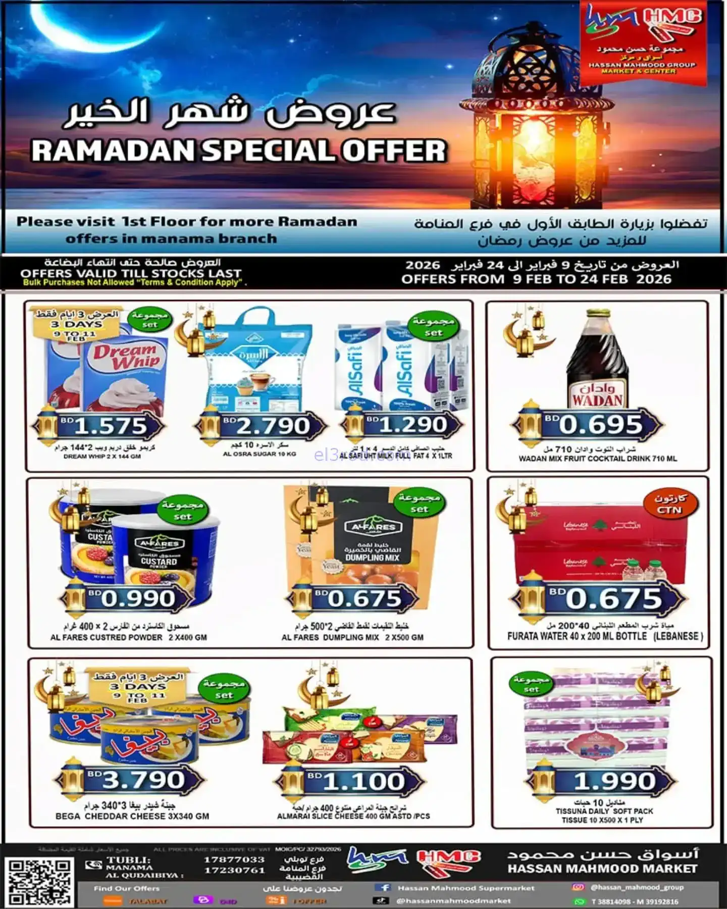 عروض حسن محمود ماركت البحرين|رمضان|حتى 24-2-2026