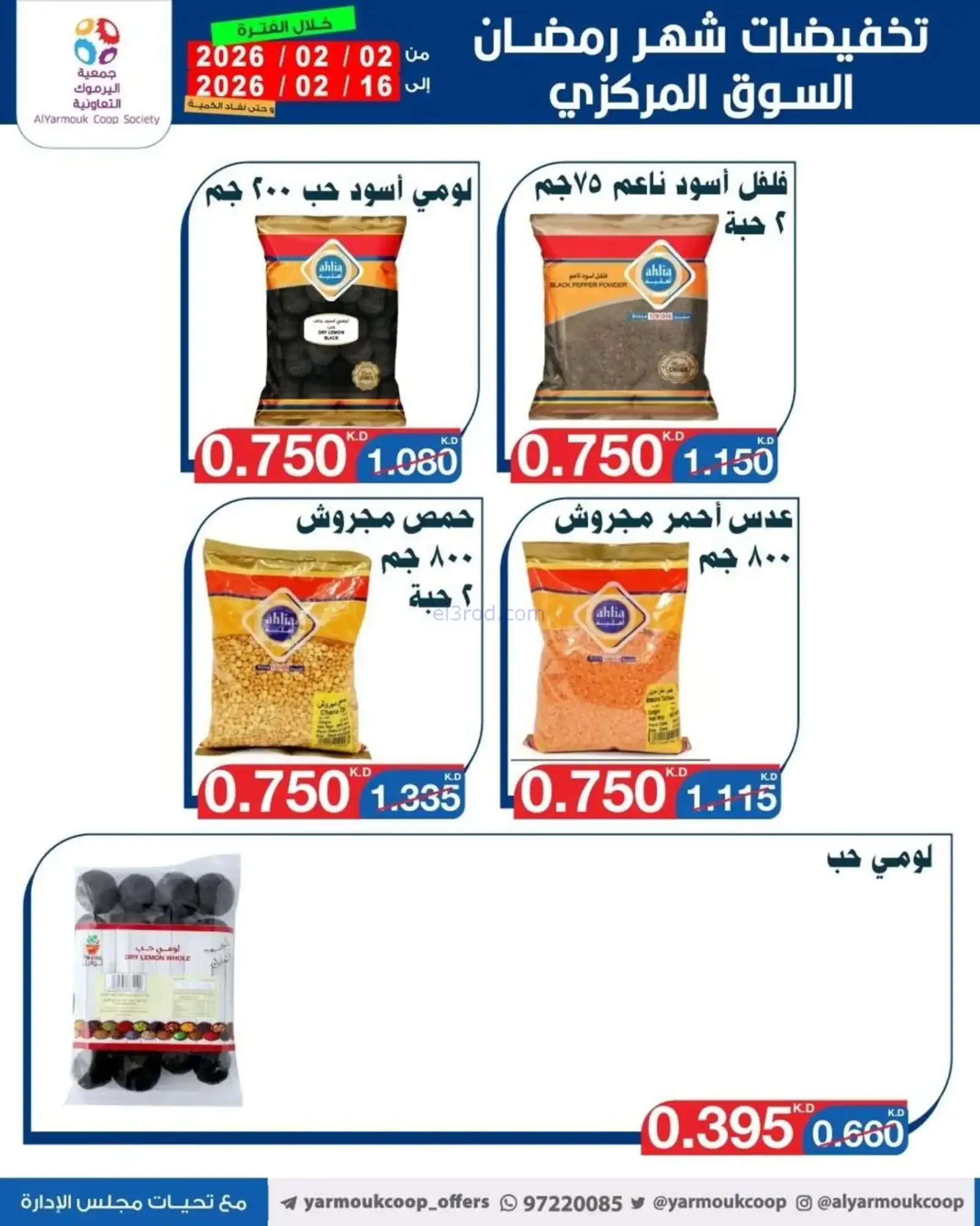 عروض جمعية اليرموك التعاونية|رمضان|حتى 16-2-2026