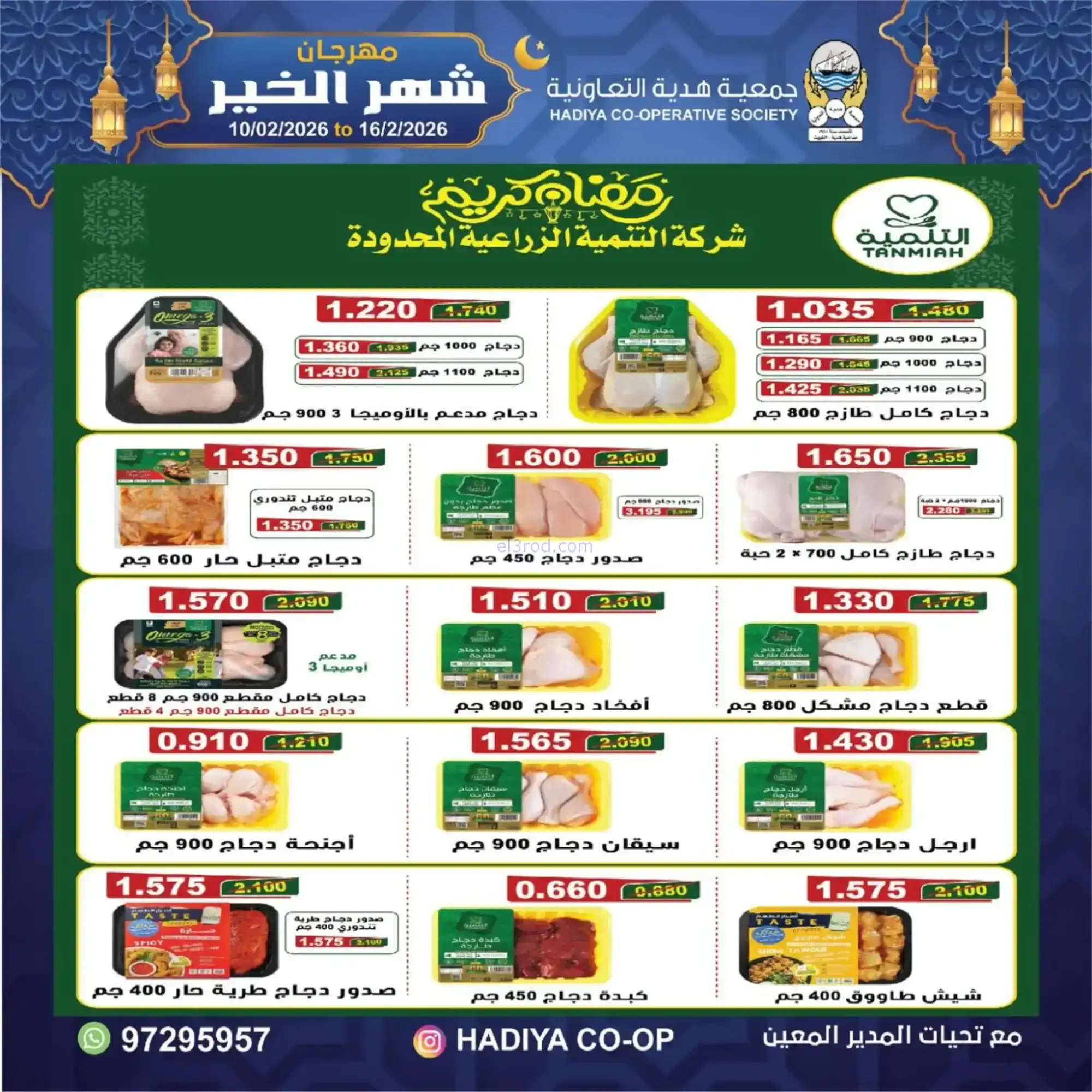 عروض جمعية هدية التعاونية|رمضان|حتى 16-2-2026