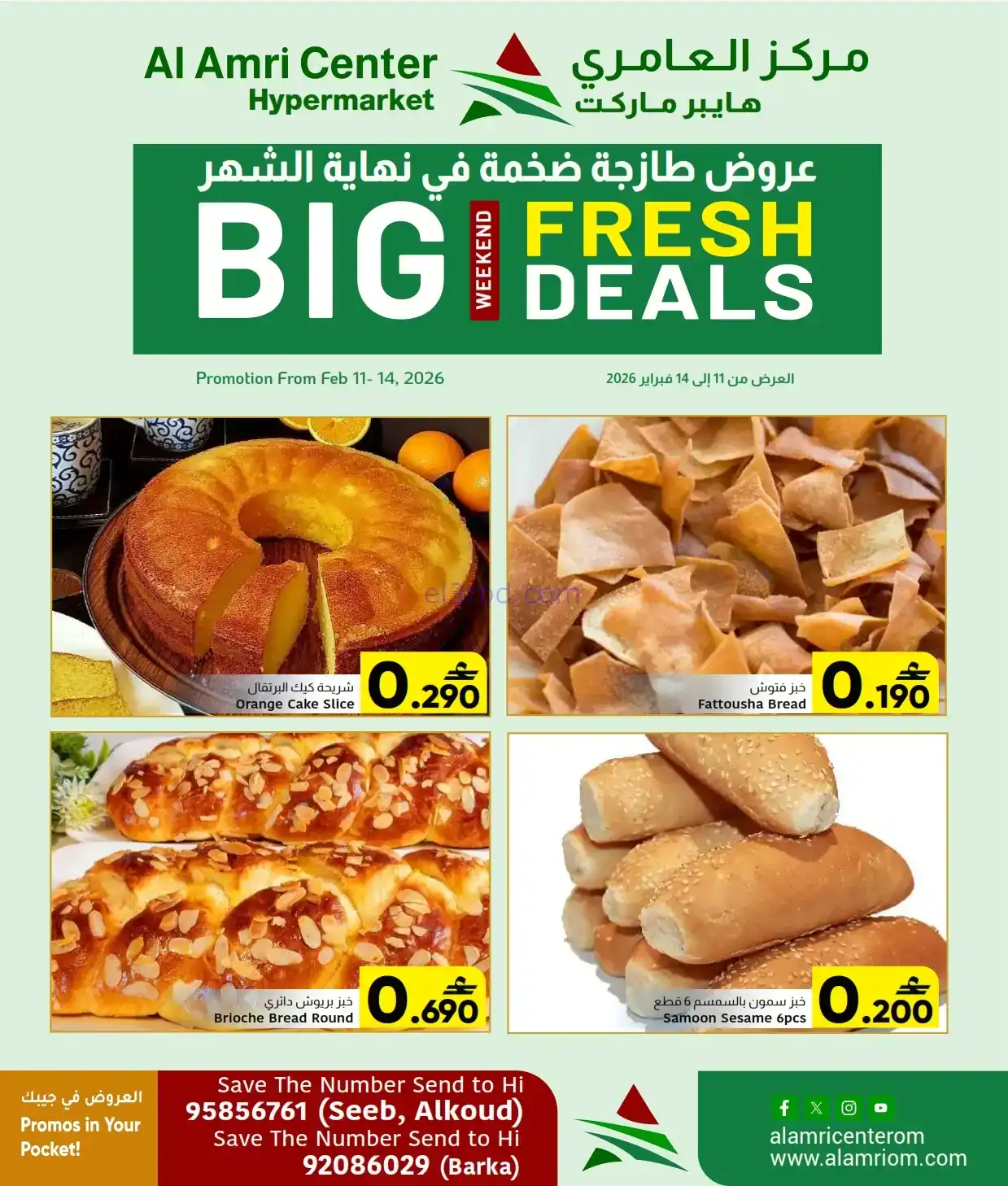 عروض مركز العامرى هايبر عمان|11 حتى 14-2-2026