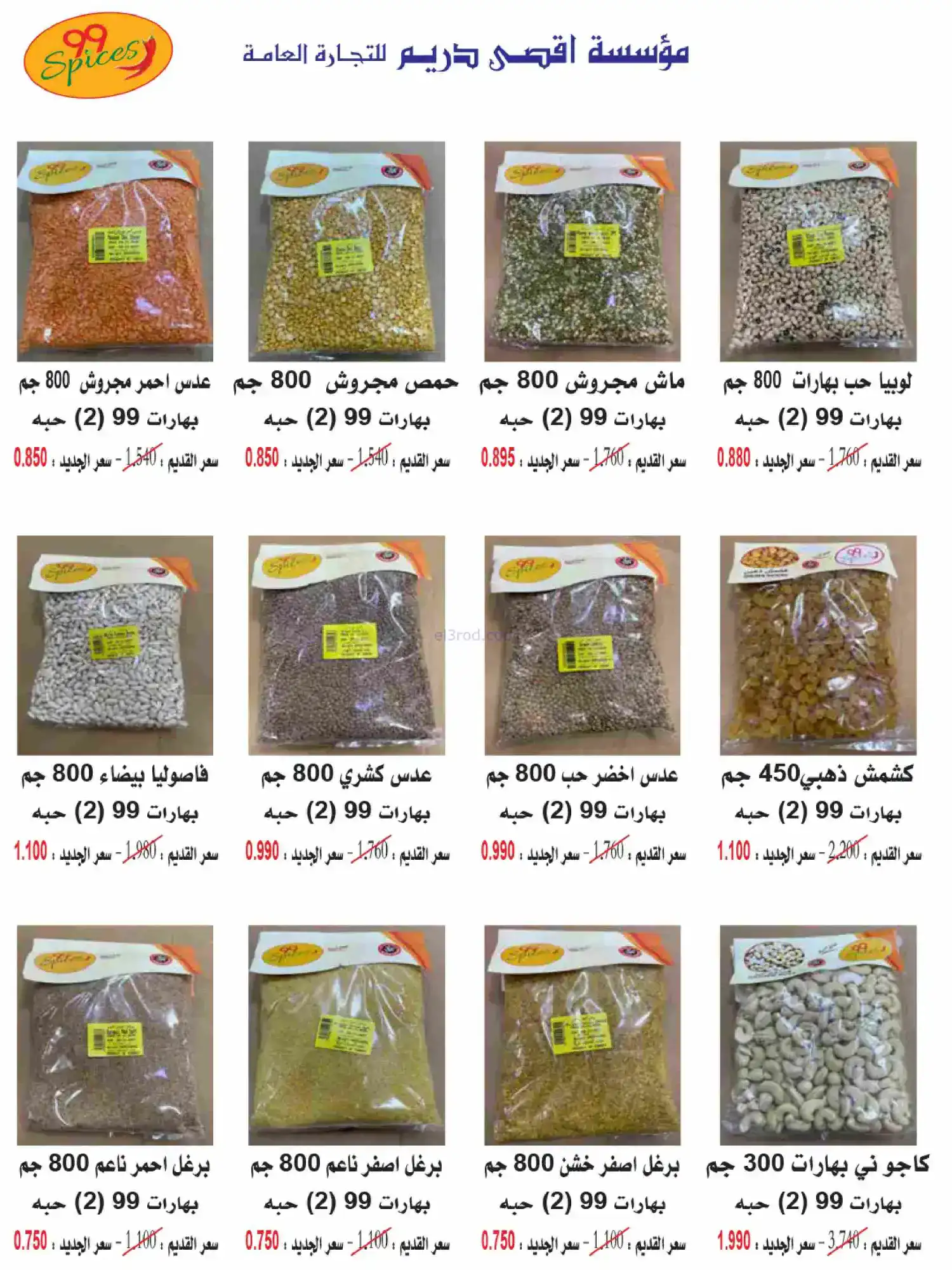 عروض جمعية كيفان التعاونية|رمضان|حتى 17-2-2026