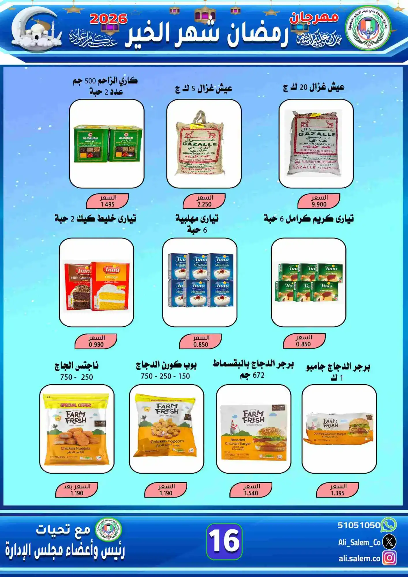 عروض جمعية علي صباح السالم|رمضان|حتى 15-2-2026