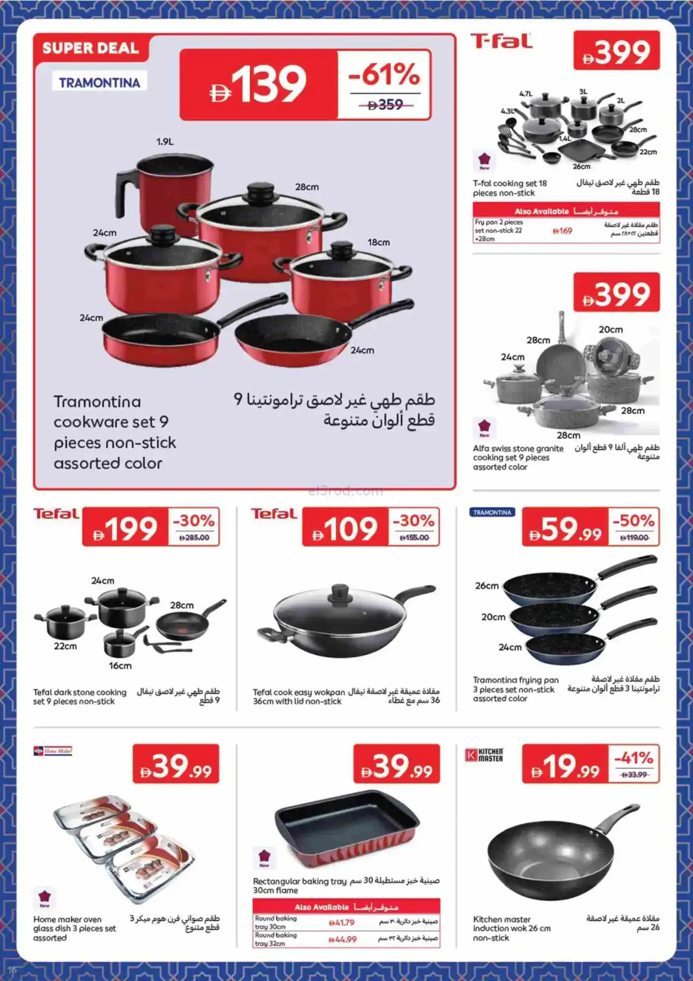 عروض كارفور الإمارات|ديكورات أجهزة|حتى 19-2-2026