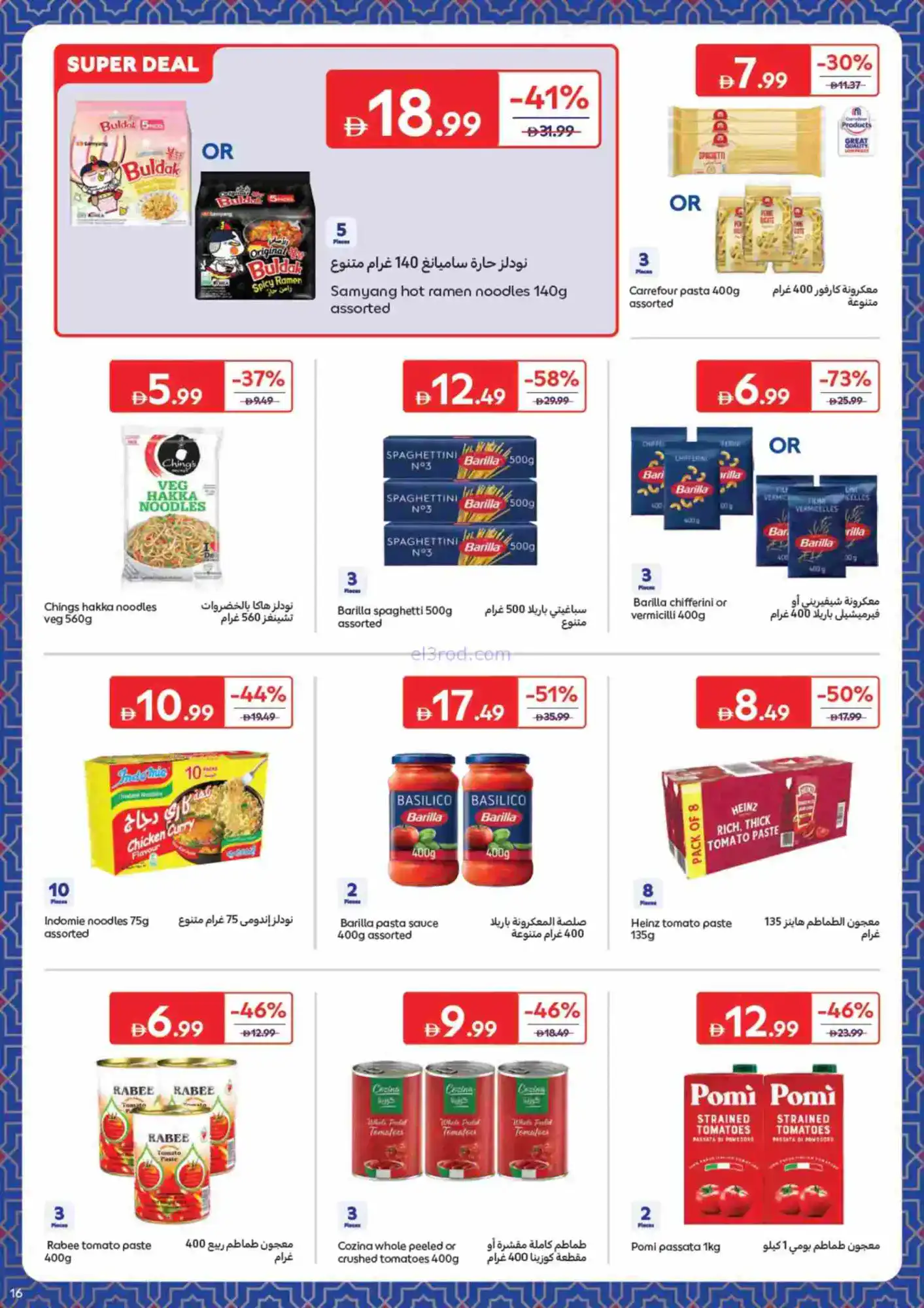 عروض كارفور الإمارات|حاجات رمضان|حتى 22-2-2026