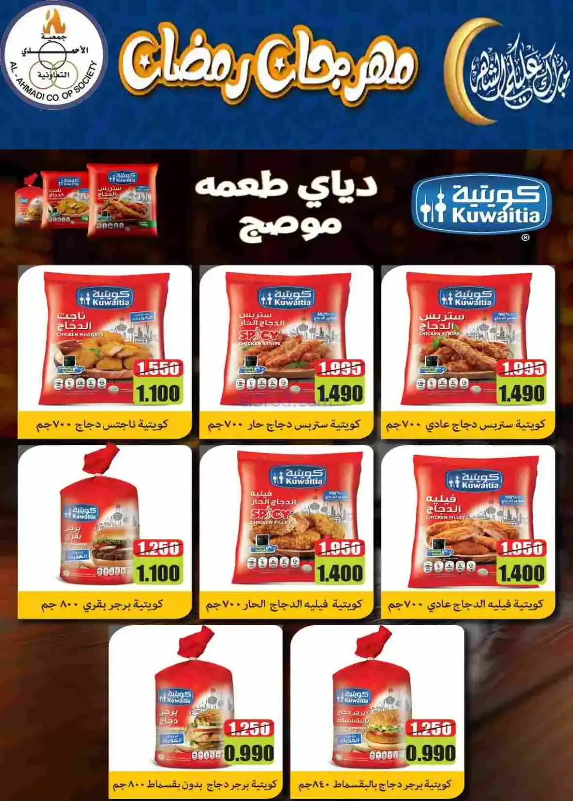 عروض جمعية الأحمدى التعاونية|رمضان|حتى 28-2-2026