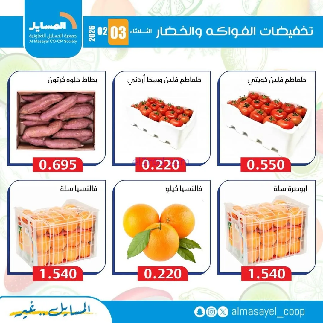 عروض جمعية المسايل التعاونية|3-2-2026