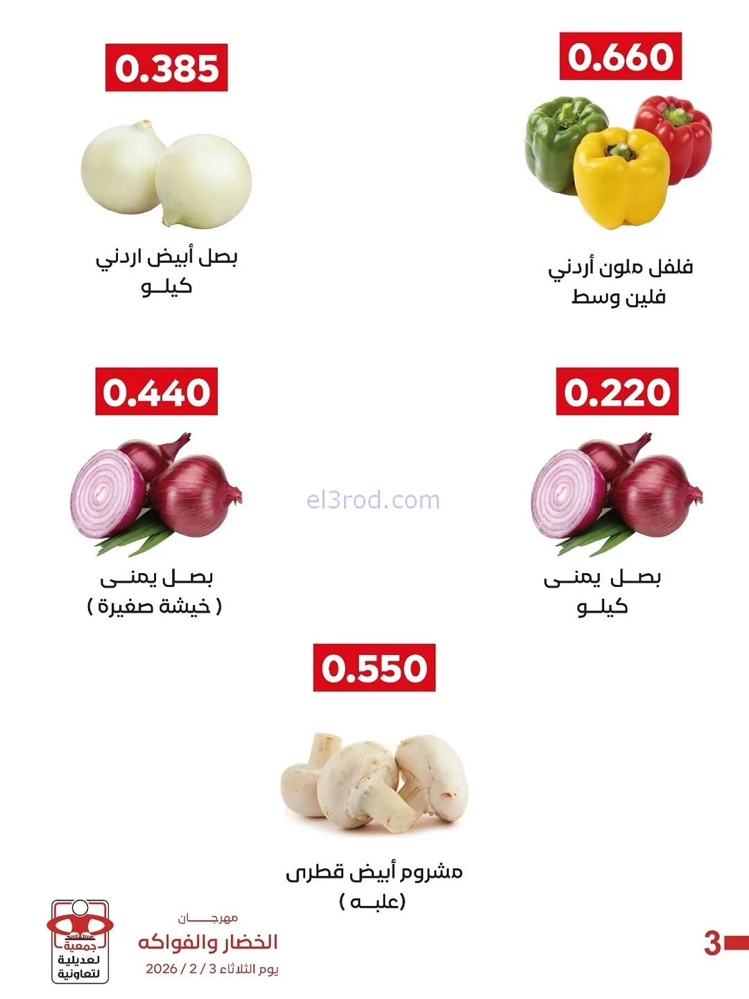 عروض جمعية العديلية التعاونية|3-2-2026