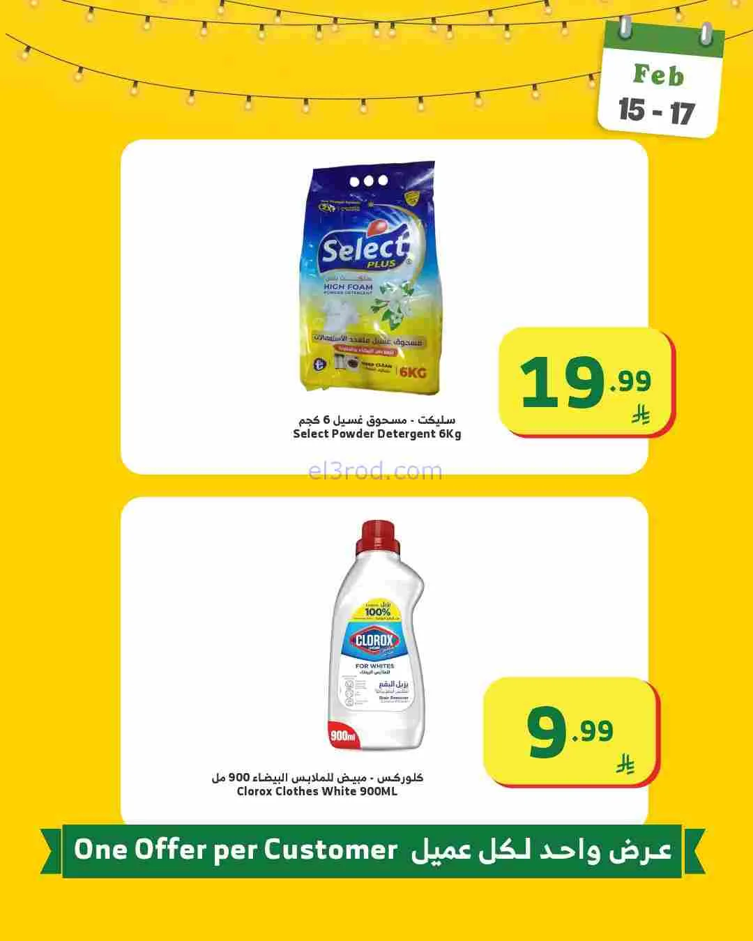 عروض الراية السعوديةأغراض رمضان|15 حتى 17-2-2026