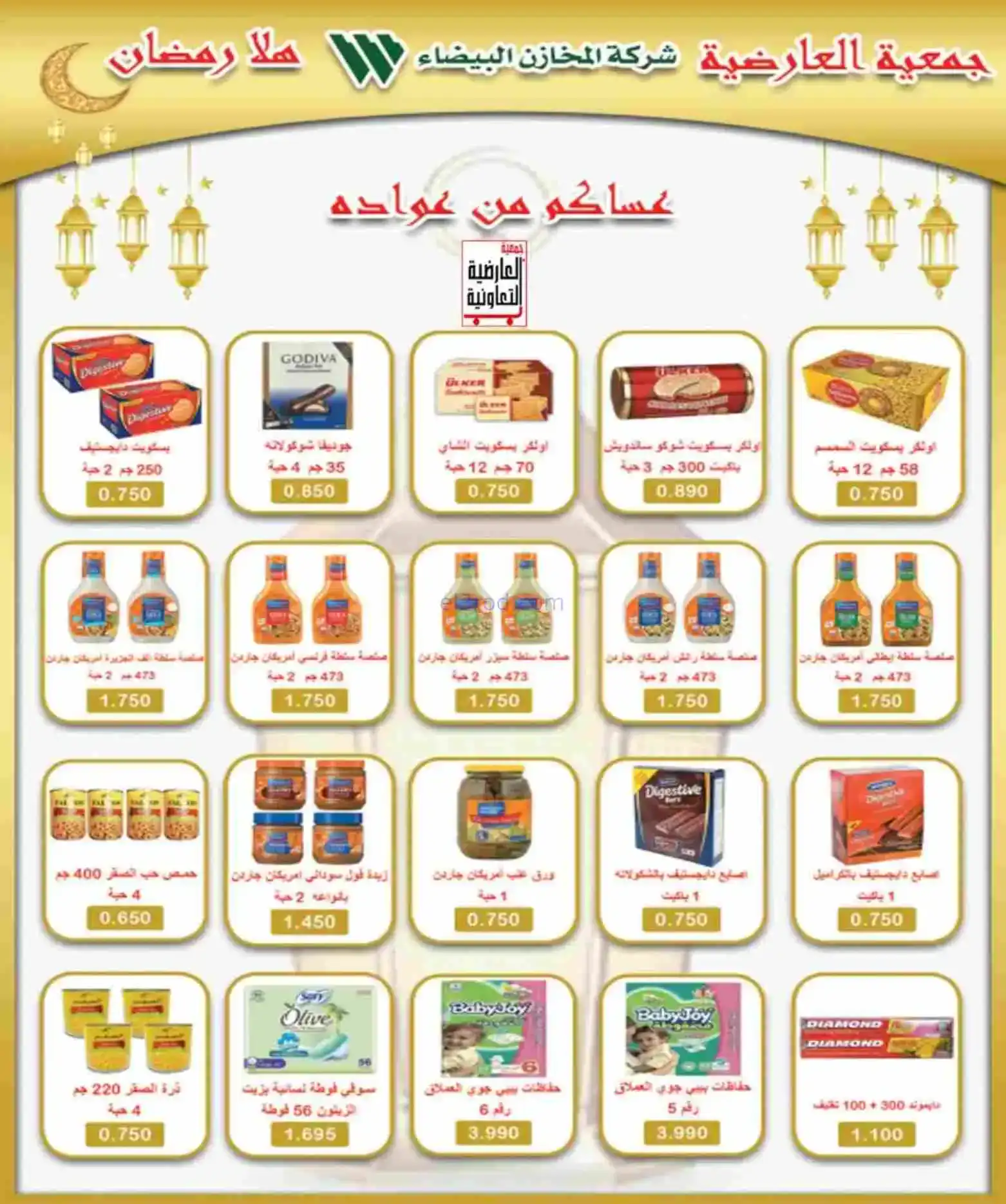 عروض جمعية العارضية التعاوني|رمضان|حتى 26-2-2026