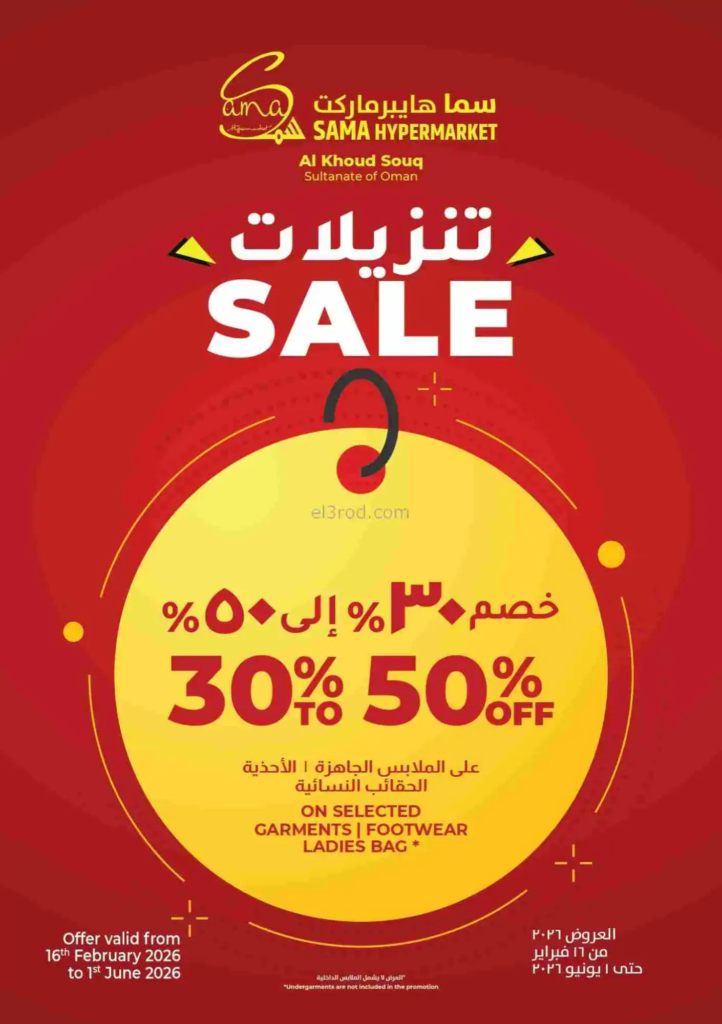 عروض سما هايبرماركت عمان|16 حتى 23-2-2026