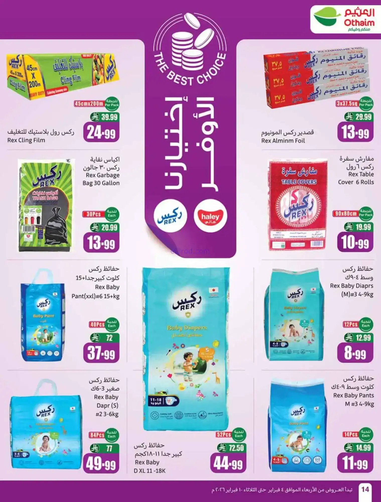 عروض العثيم السعودية|كاشك في جيبك|حتى 10-2-2026