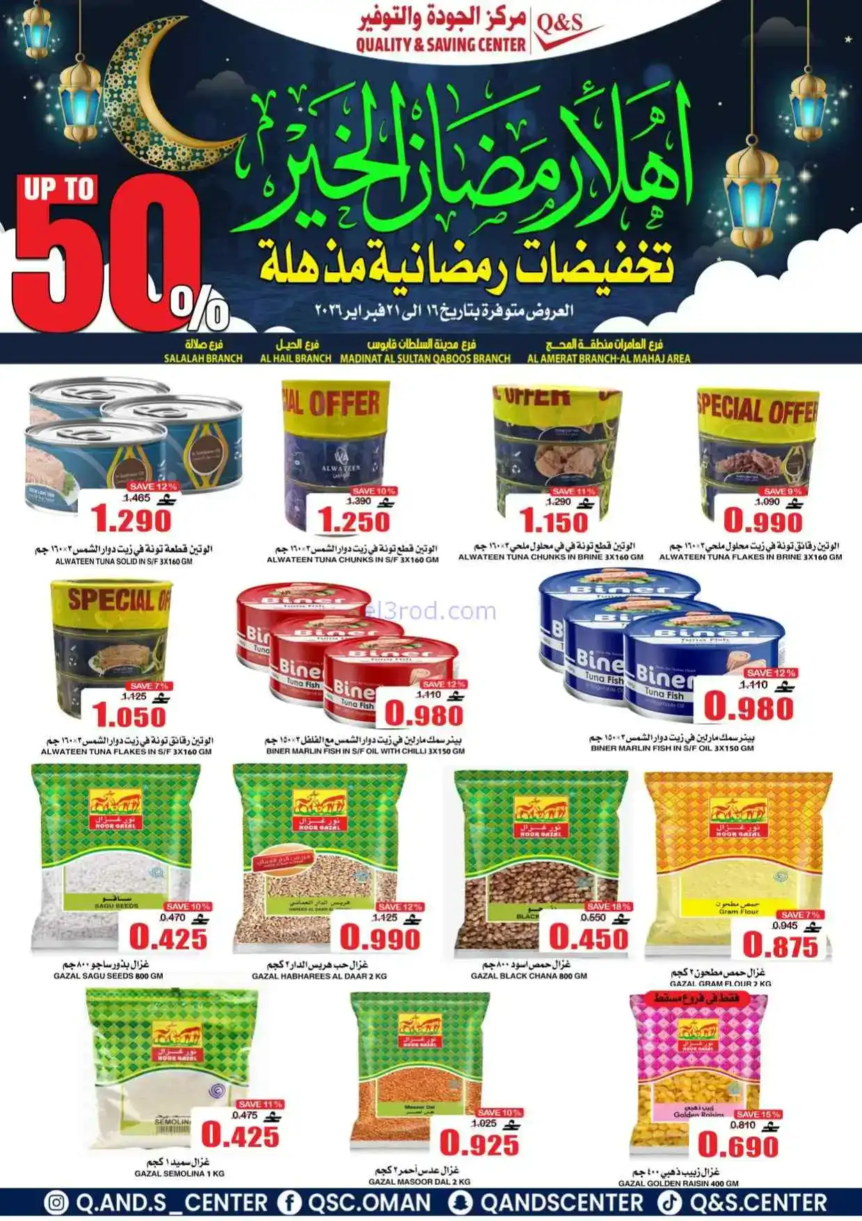 عروض مركز الجودة والتوفير|رمضان|حتى 21-2-2026