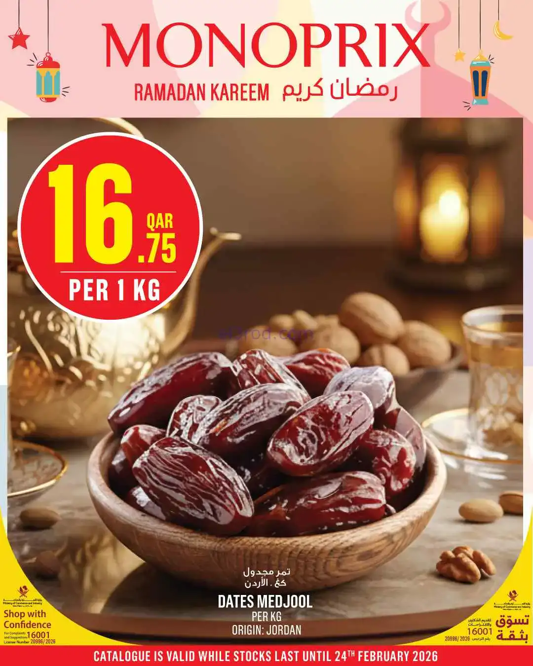عروض مونوبرى‏‎‏ قطر|رمضان مبارك|19 حتى 24-2-2026