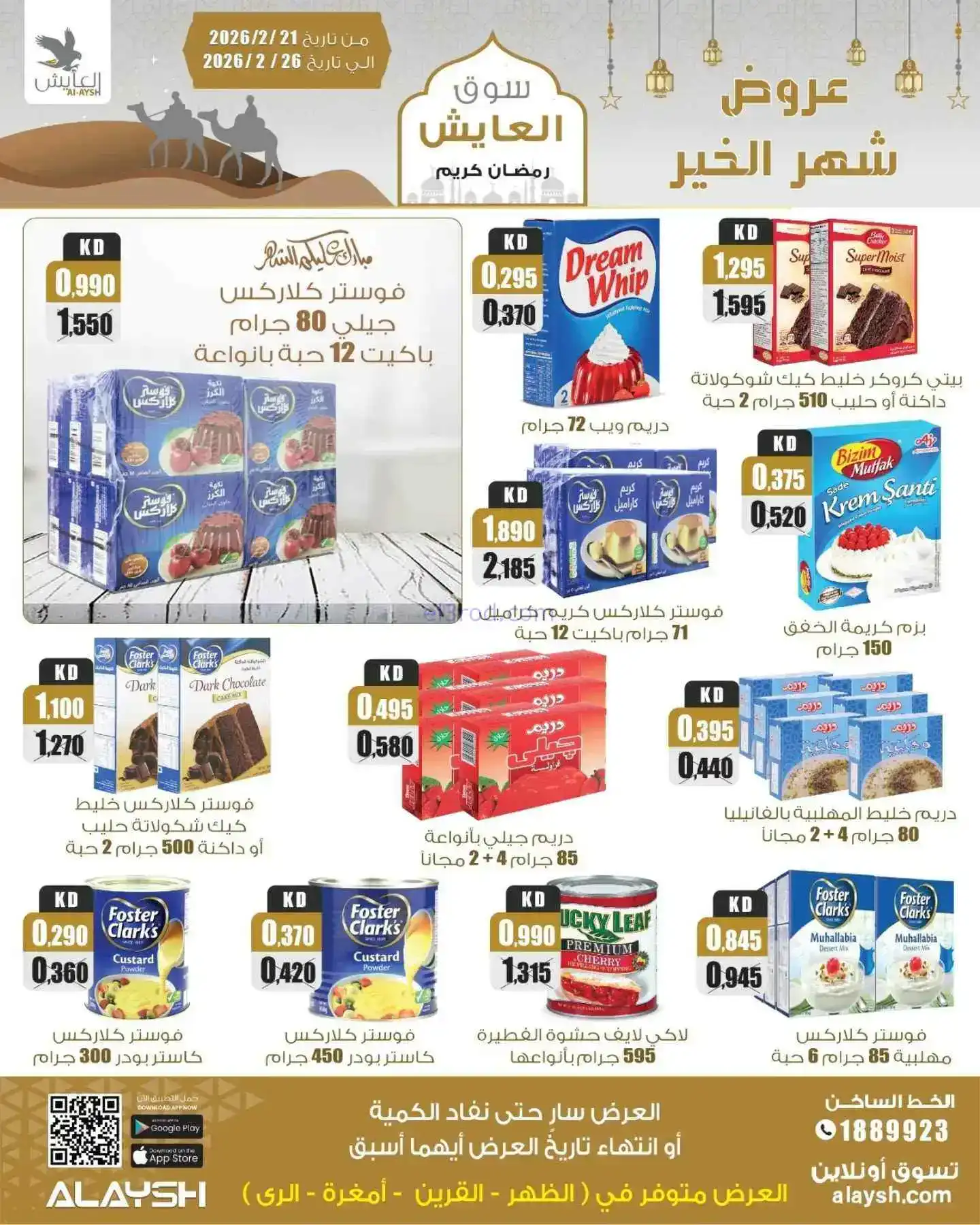 عروض سوق العايش المركزى الكويت|21 حتى 26-2-2026