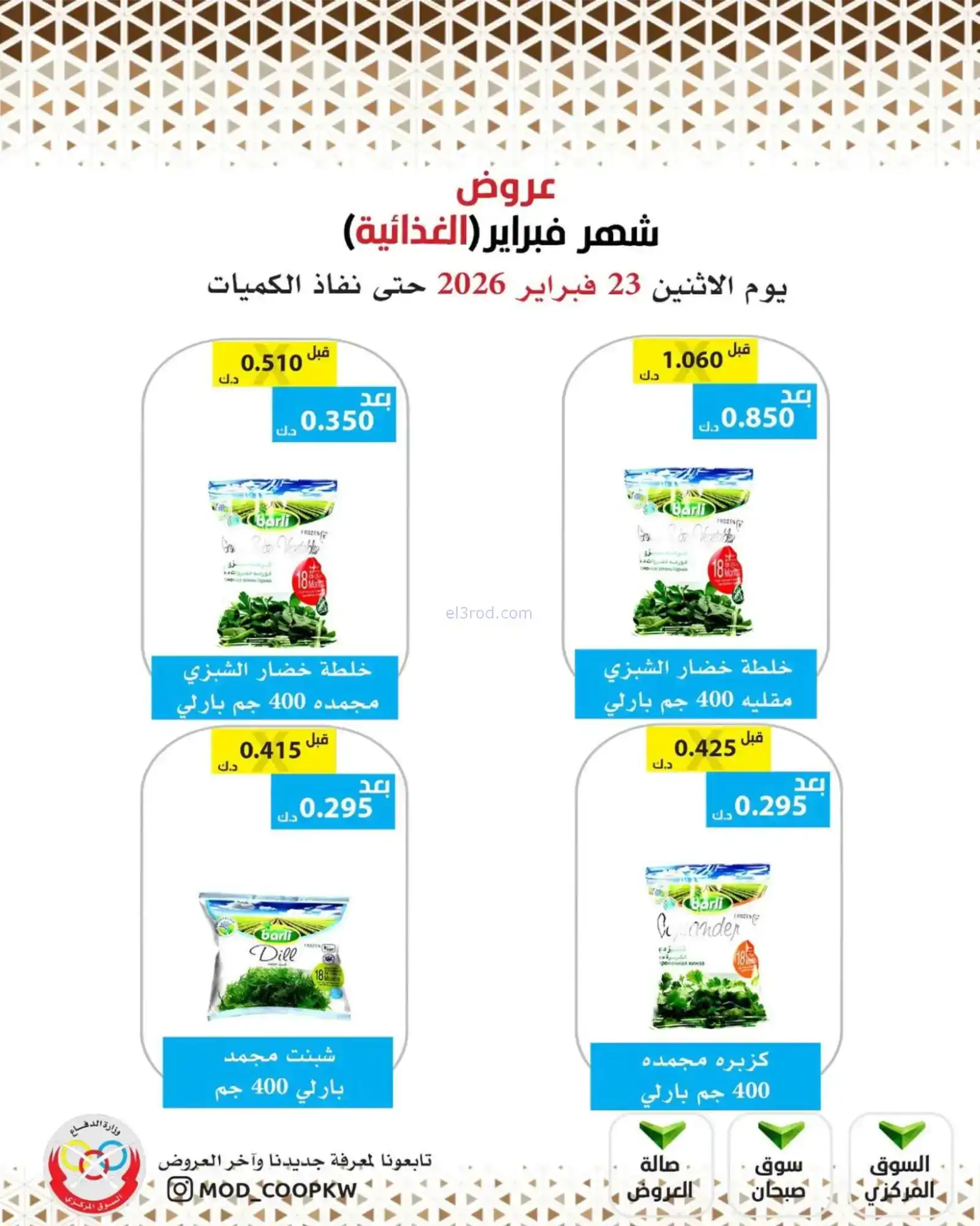 عروض جمعية وزارة الدفاع الإستهلاكية|23-2-2026