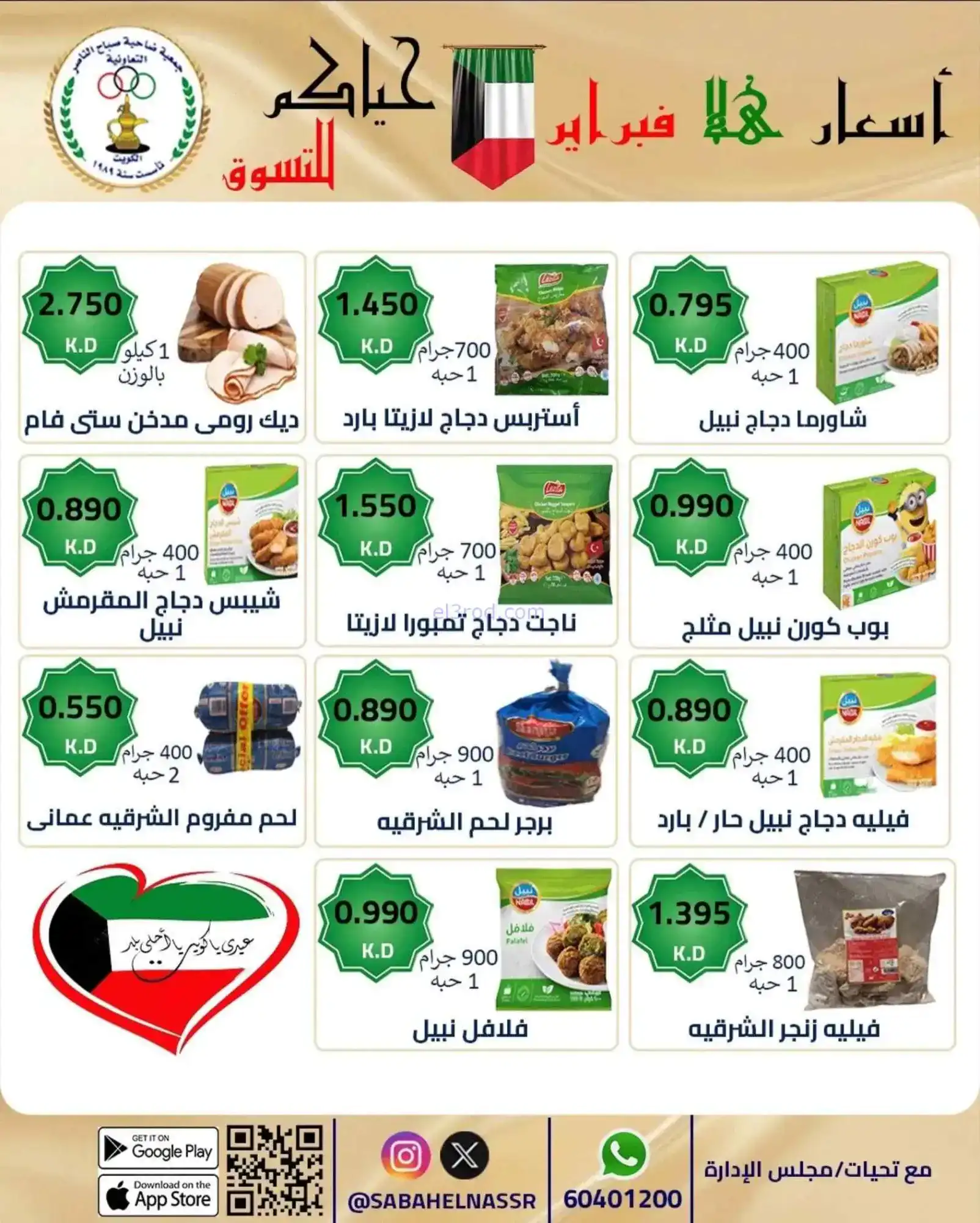 عروض جمعية صباح الناصر التعاوني|23 حتى 28-2-2026
