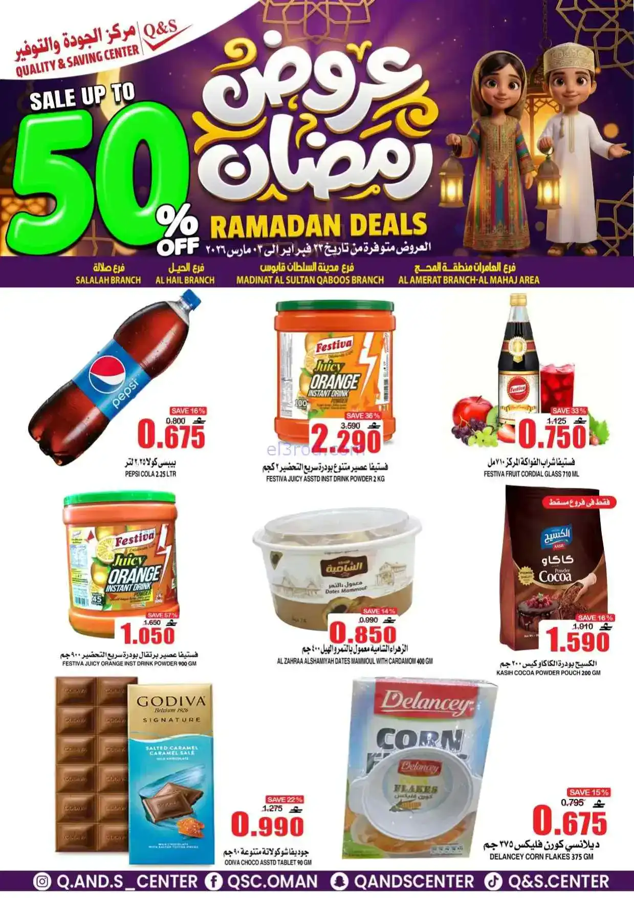 عروض مركز الجودة والتوفير عمان|50%|حتى 3-3-2026