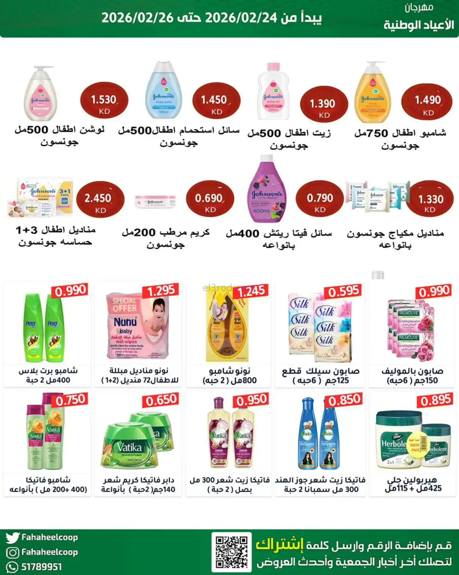 عروض جمعية الفحيحيل التعاونية|24 حتى 26-2-2026