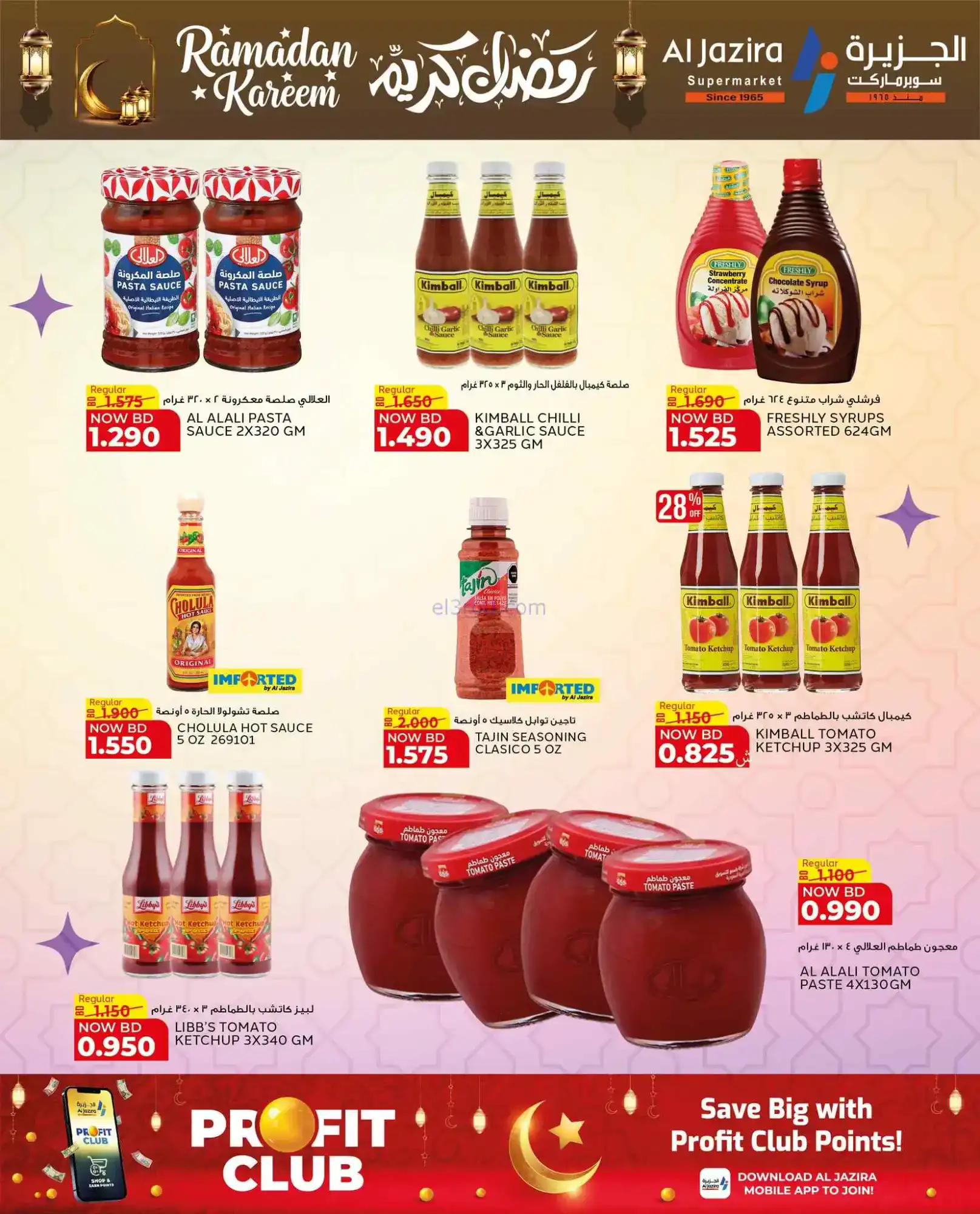عروض الجزيرة سوبرماركت بحرين|رمضان|حتى 8-3-2026