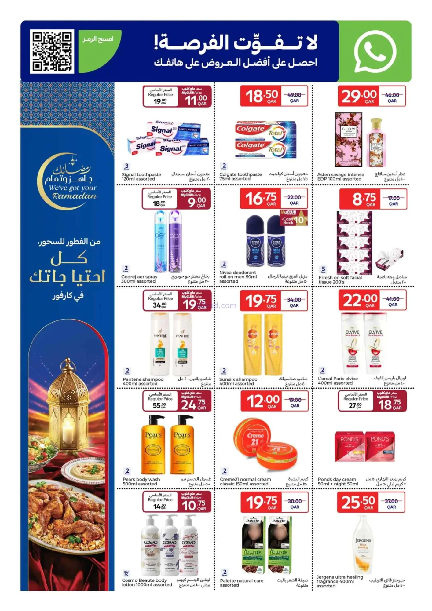 عروض كارفور قطر|25-2 حتى 3-3-2026