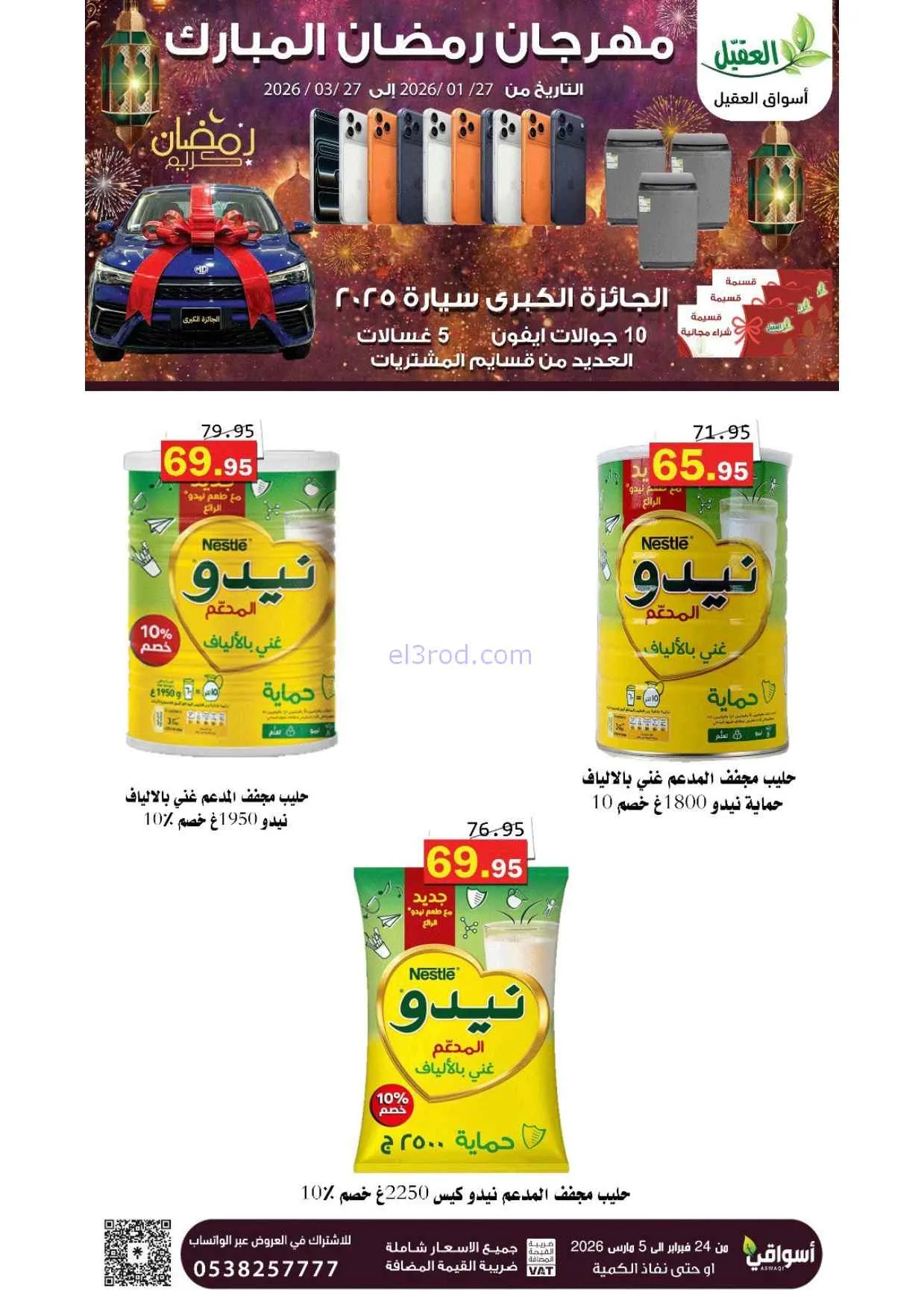 عروض أسواق العقيل السعودية|25-2 حتى 1-3-2026
