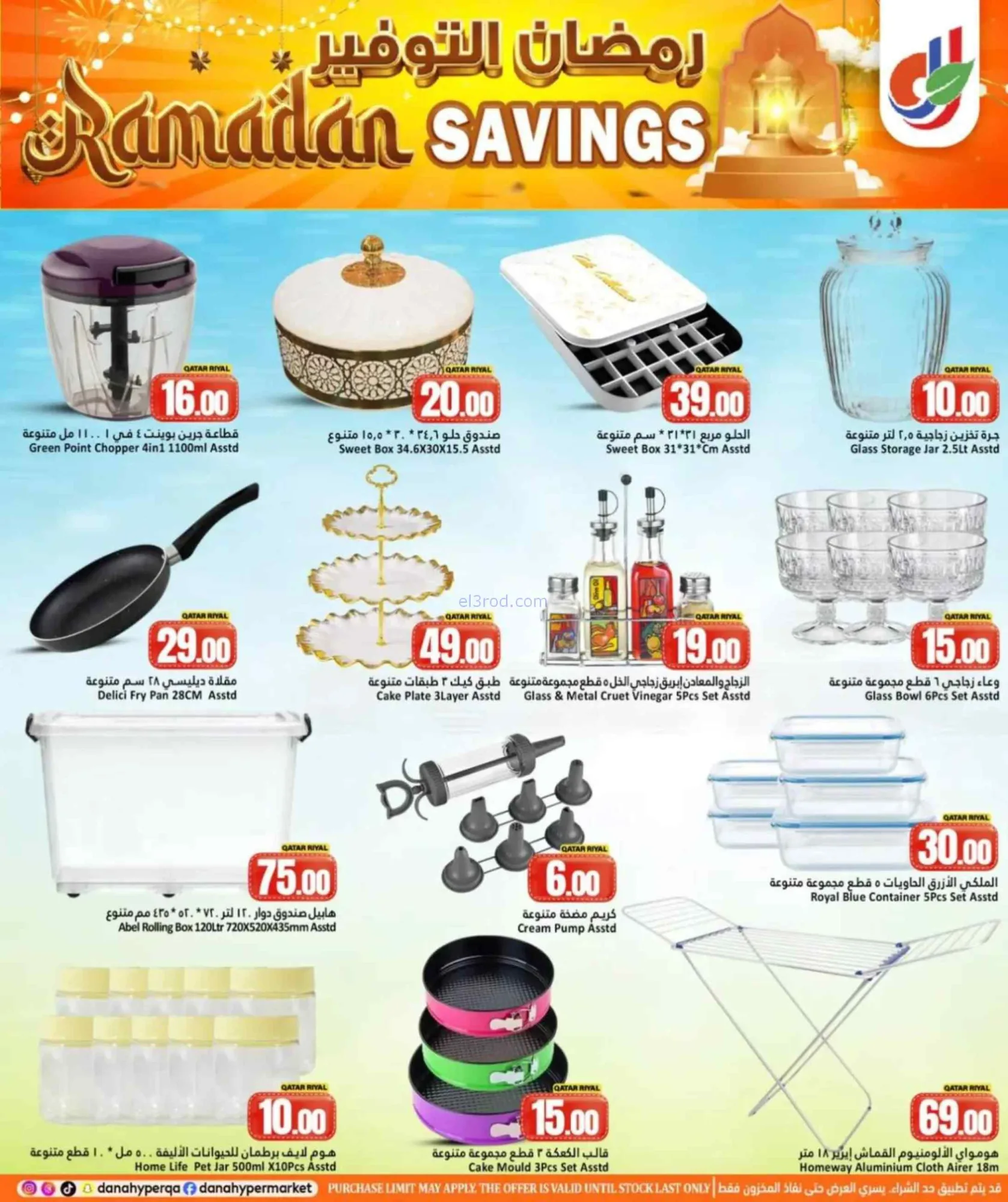 عروض دانة هايبر ماركت قطر|26 حتى 28-2-2026