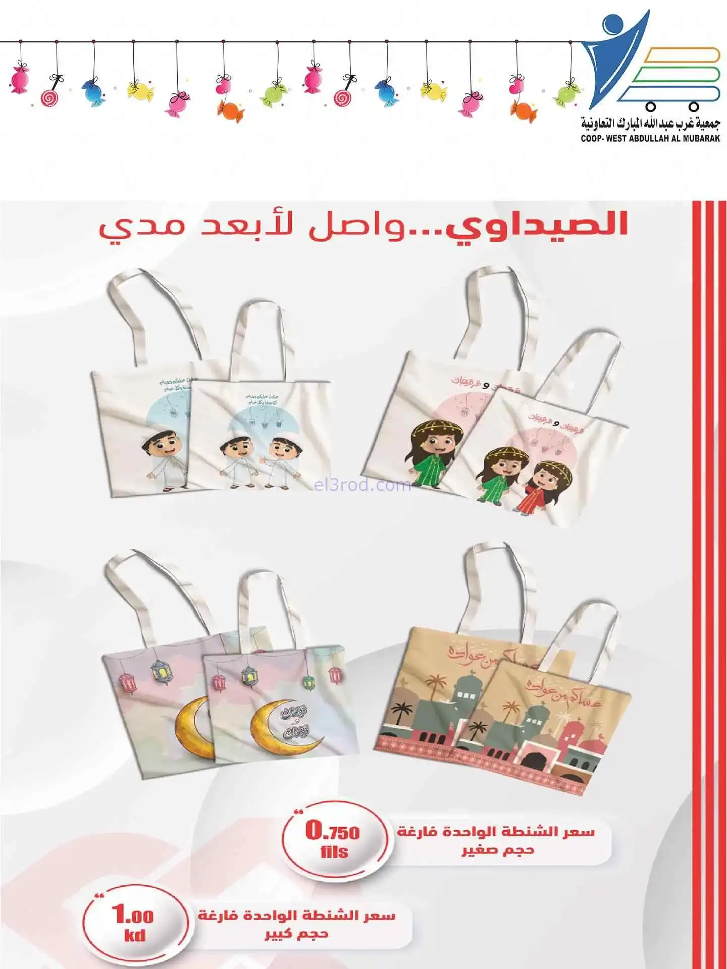 عروض غرب عبدالله المبارك|قرقيعان|حتى 9-3-2026