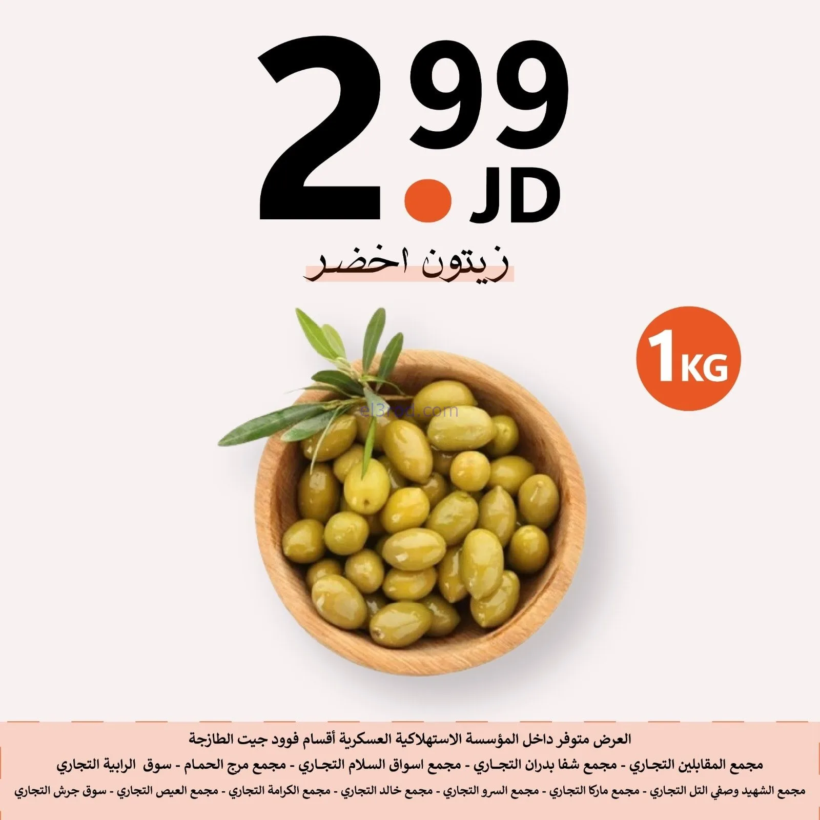 عروض الاستهلاكية العسكرية الأردن|حتى 2-2-2026