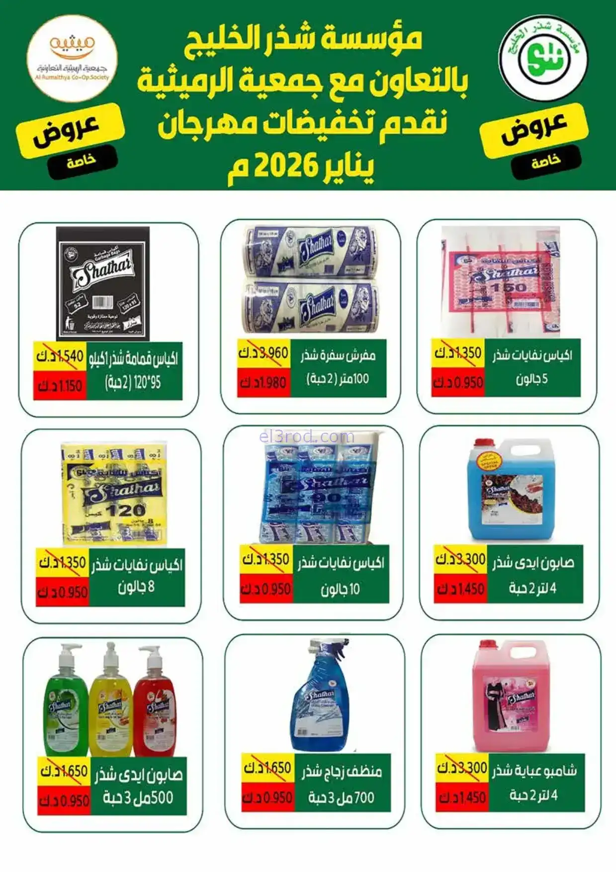 عروض جمعية الرميثية|الرمضانية|حتى 10-2-2026