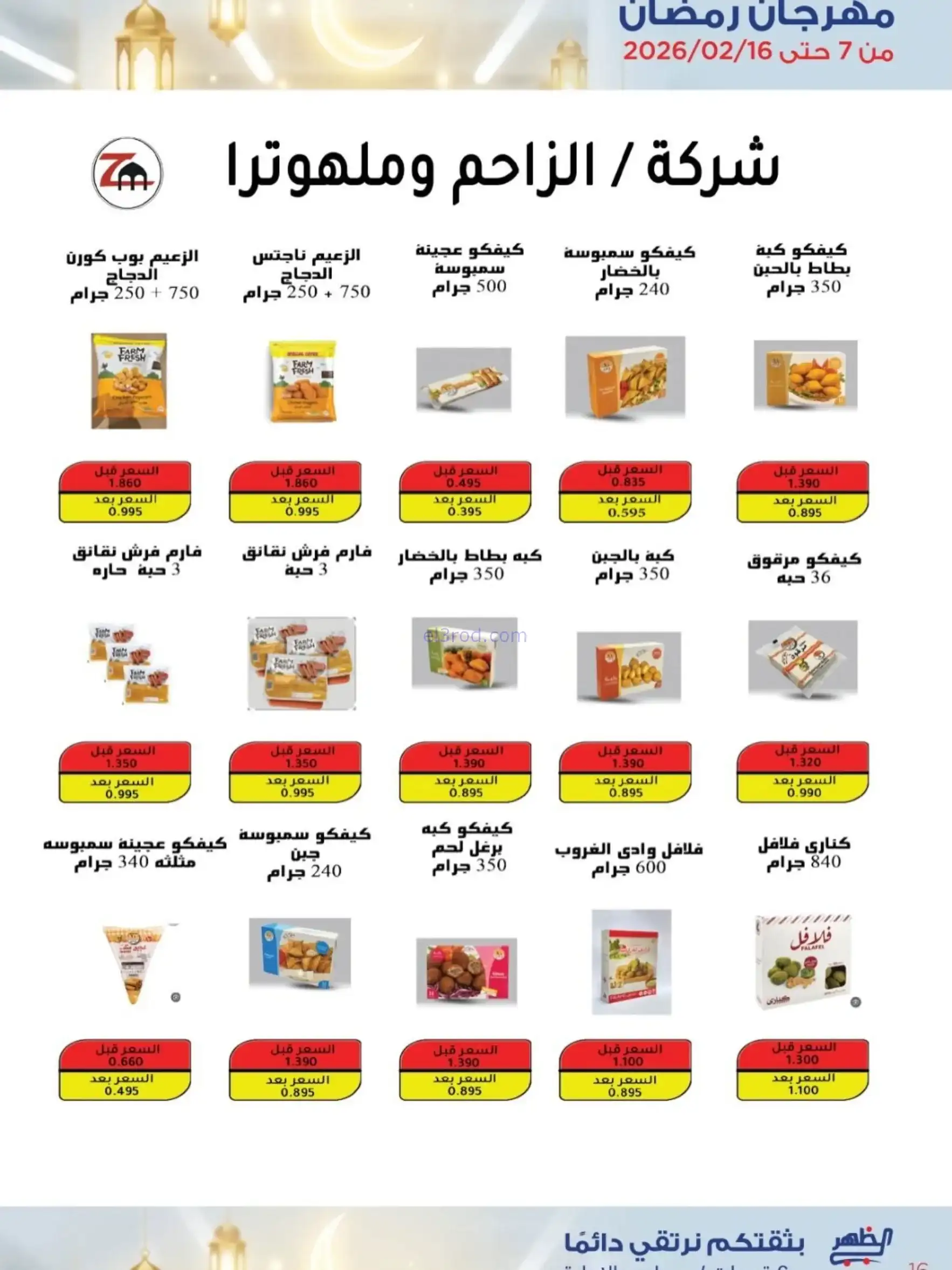 عروض جمعية الظهر التعاونية|رمضان|7 حتى 16-2-2026